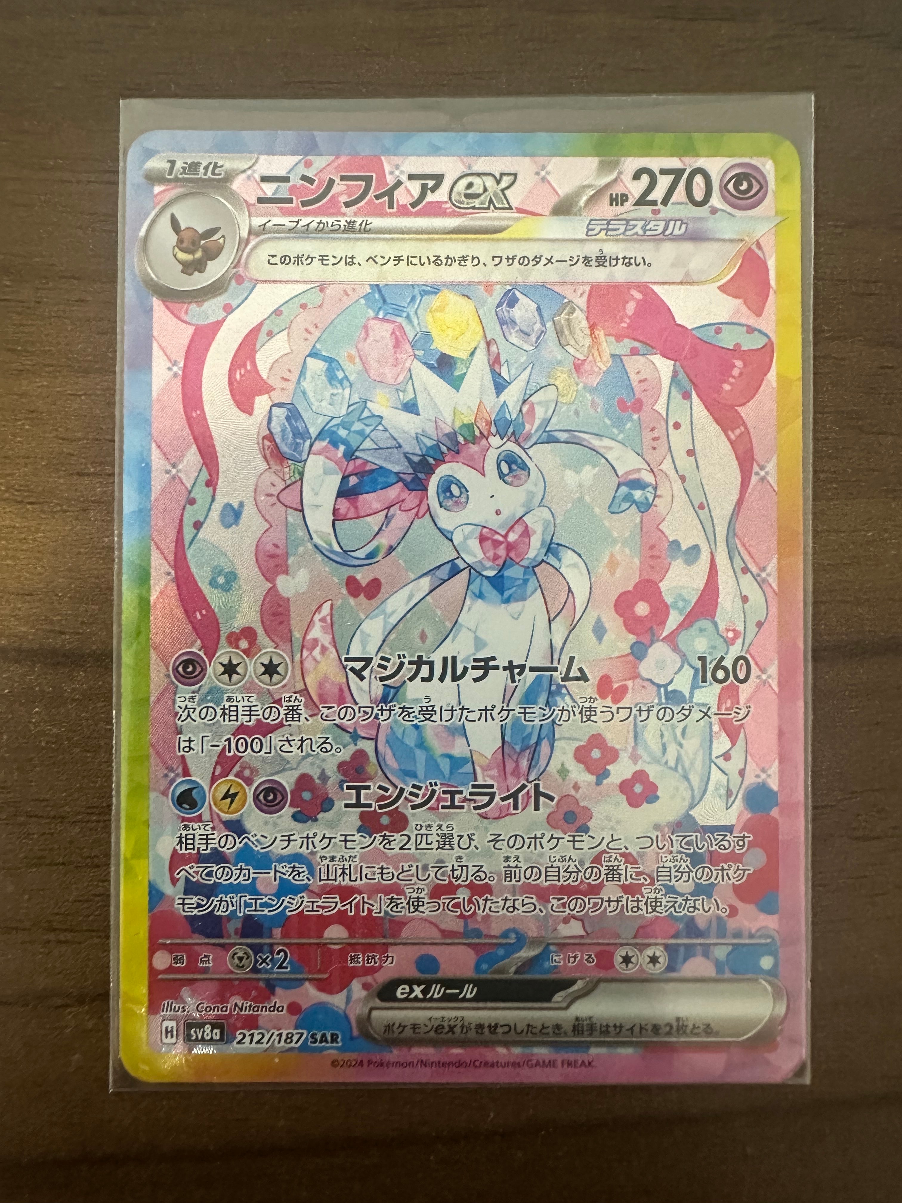 ニンフィアex SAR [SV8a 212/187](ハイクラスパック「テラスタルフェスex」)