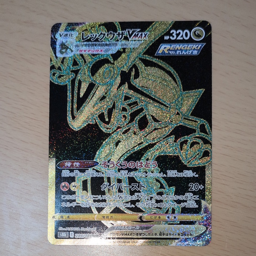 レックウザVMAX UR[S8b 284/184](ハイクラスパック「VMAX