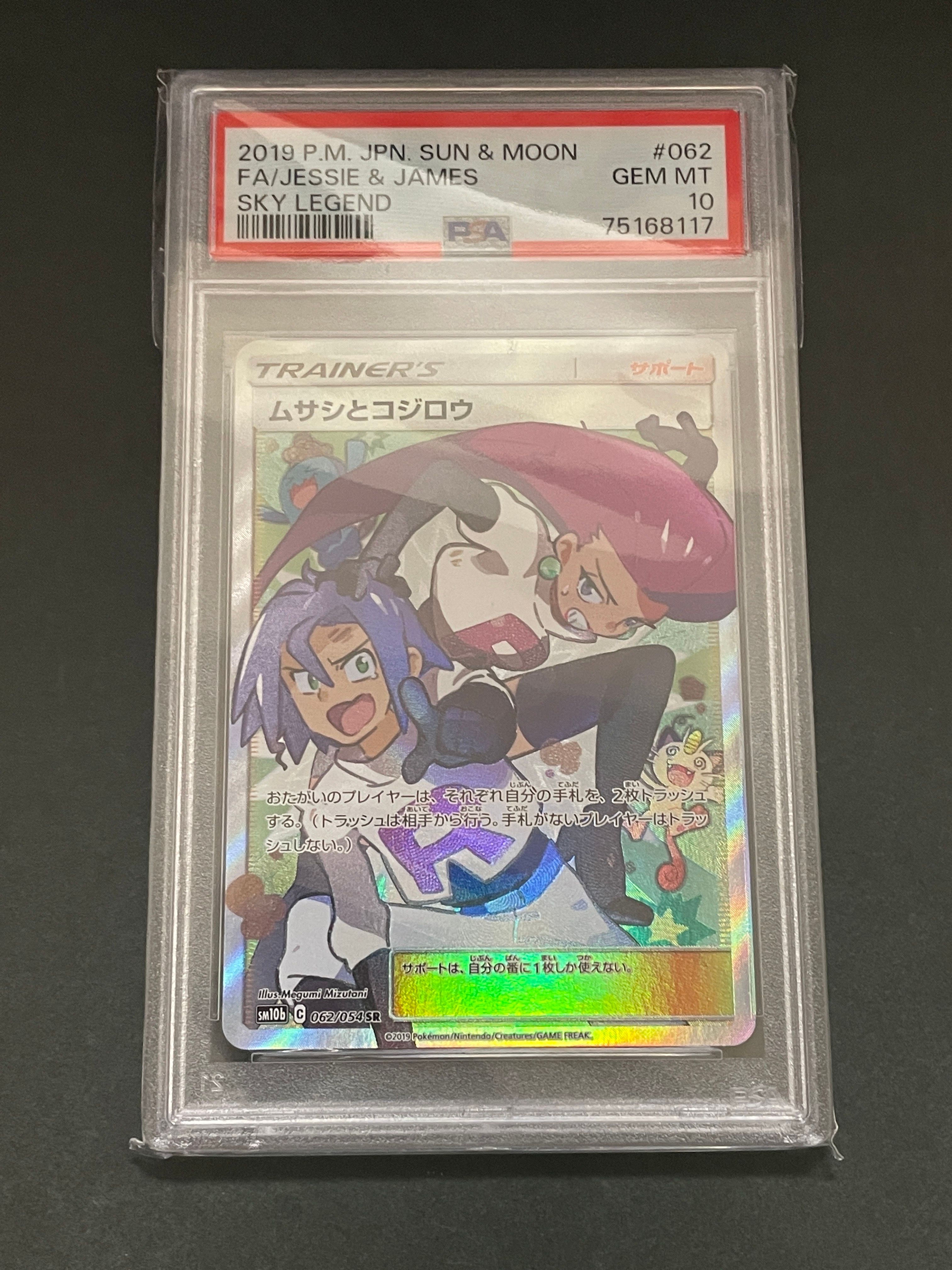 ムサシとコジロウ SR[SM10b 062/054](強化拡張パック「スカイレジェンド」)