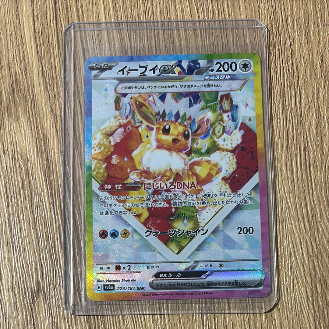 イーブイex SAR [SV8a 224/187](ハイクラスパック「テラスタルフェスex」)