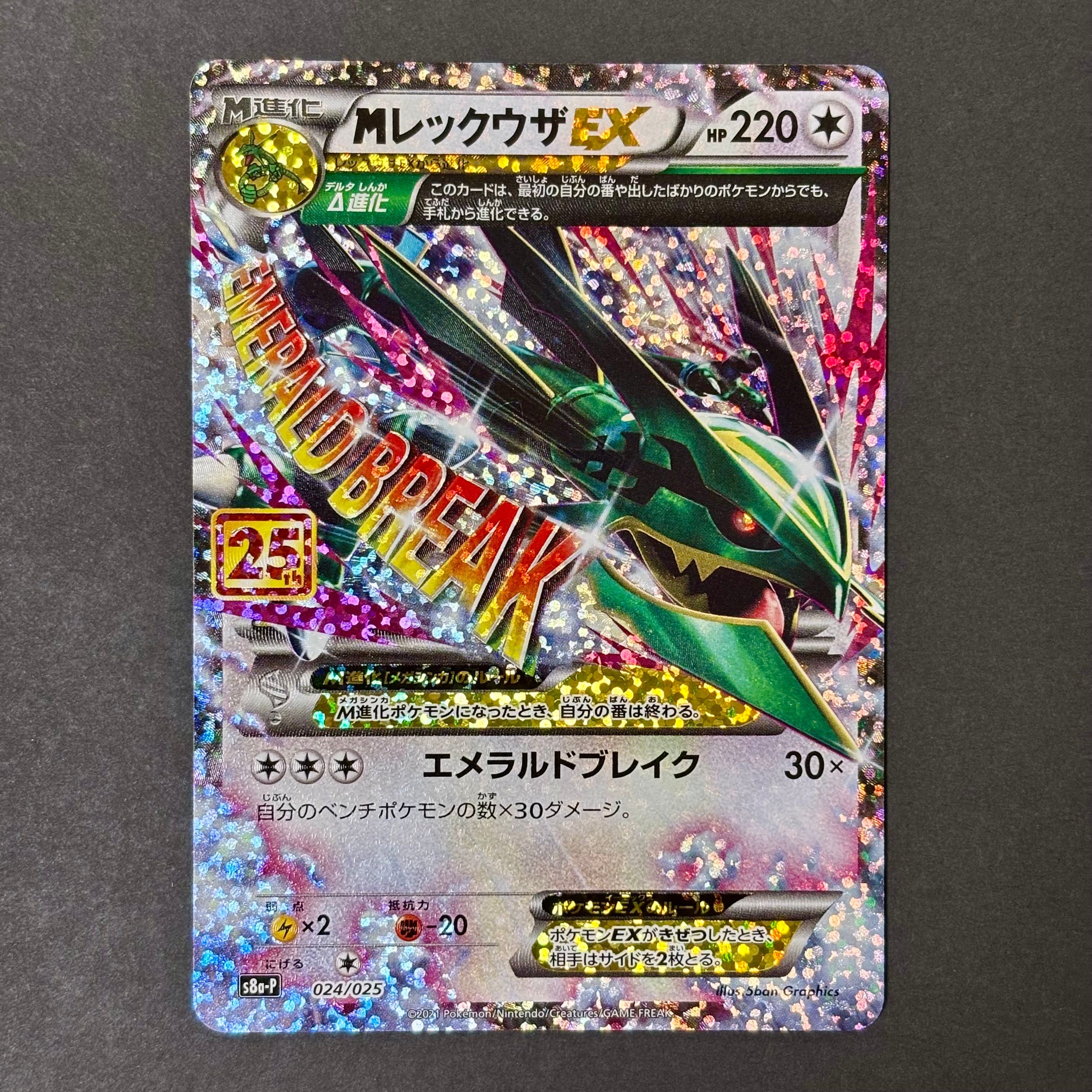 MレックウザEX: プロモ[S8a-P 024/025](プロモカードパック 25th ANNIVERSARY edition)