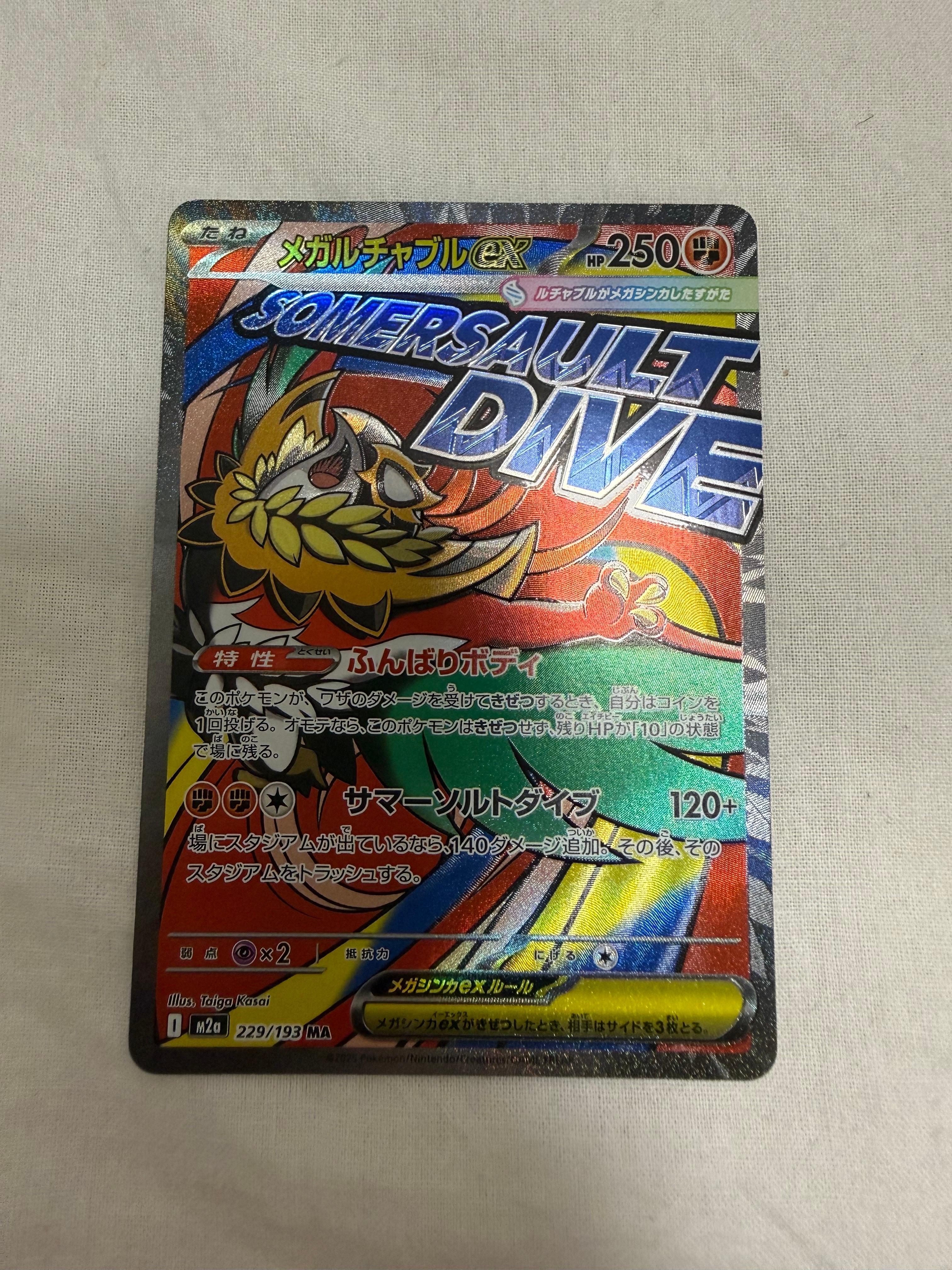 メガルチャブルex MA [M2a 229/193](ハイクラスパック「MEGAドリームex」)