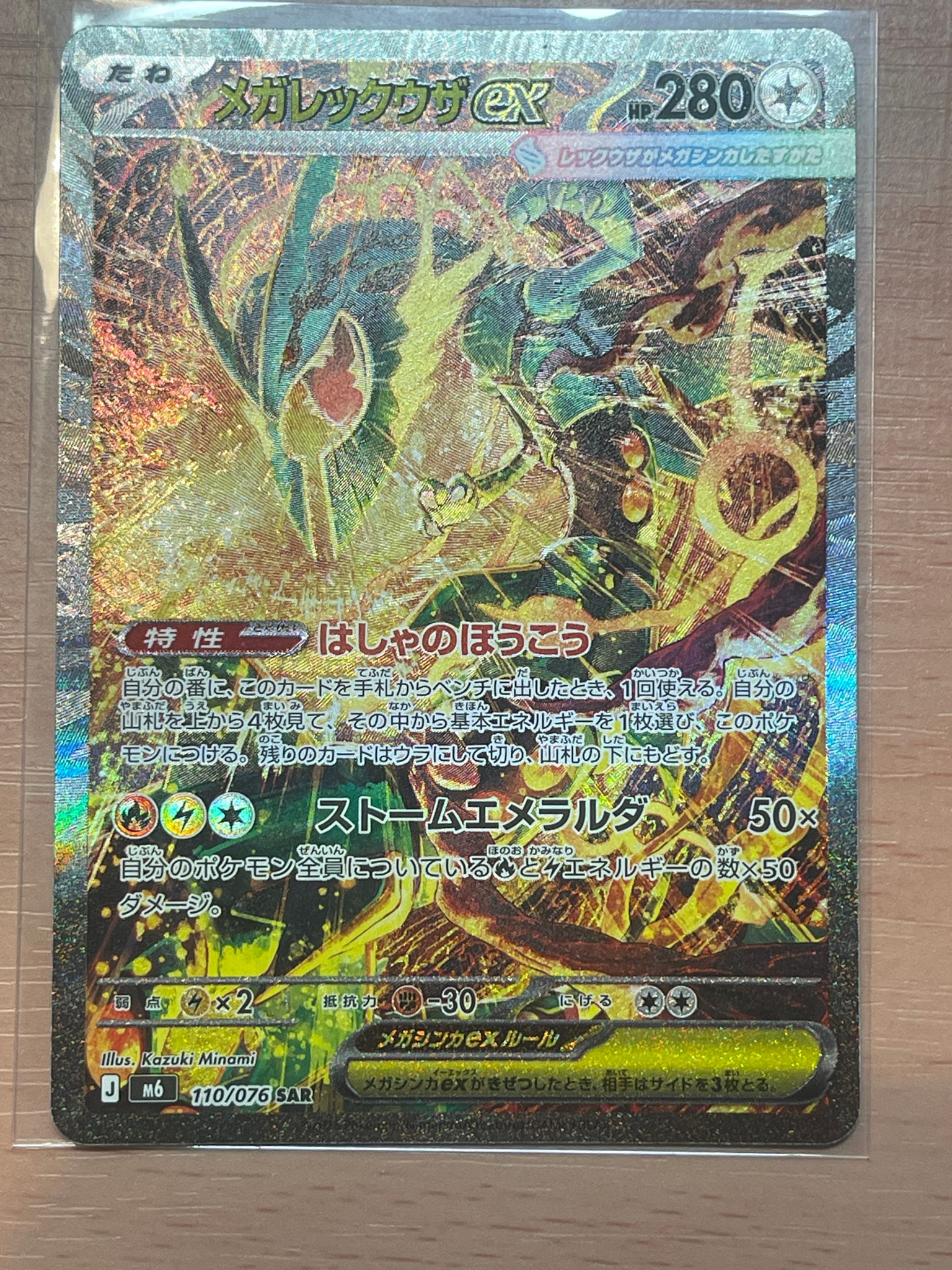 メガレックウザex SAR [M6 110/076](拡張パック「ストームエメラルダ」)
