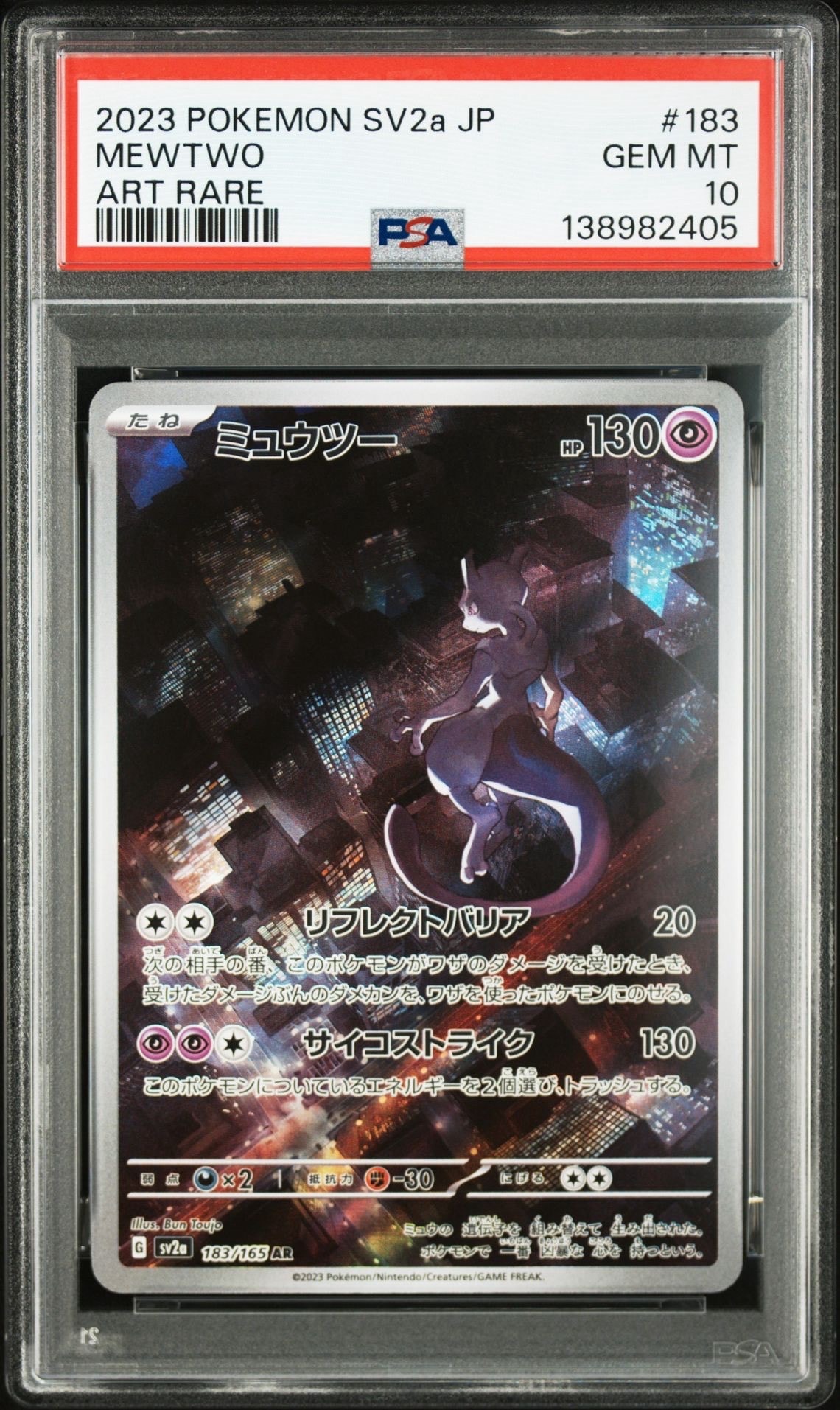 ミュウツー AR[SV2a 183/165](強化拡張パック「ポケモンカード151」)