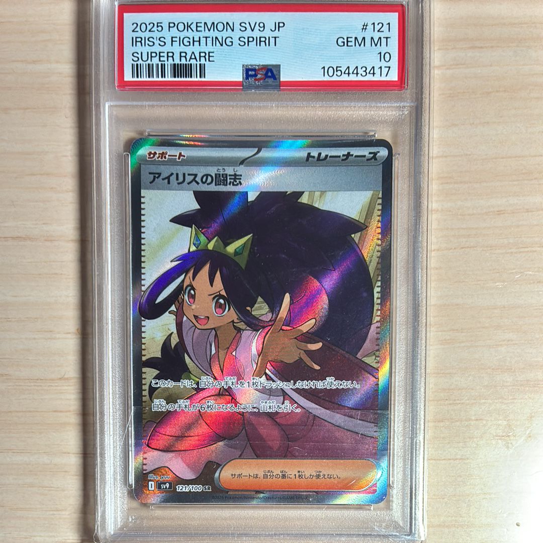 アイリスの闘志 SR [SV9 121/100](拡張パック「バトルパートナーズ」)