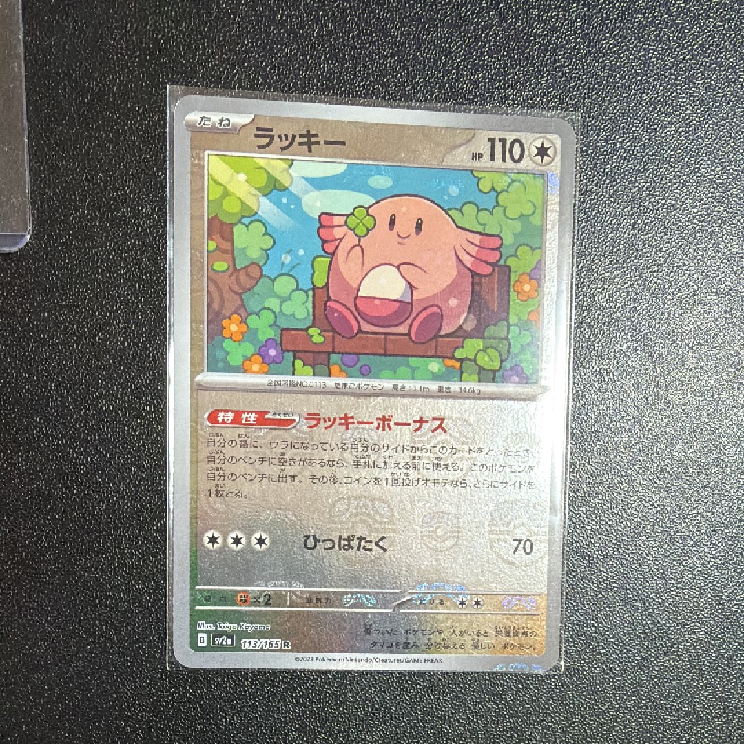 ラッキー R: マスターボールミラー[SV2a 113/165](強化拡張パック「ポケモンカード151」)