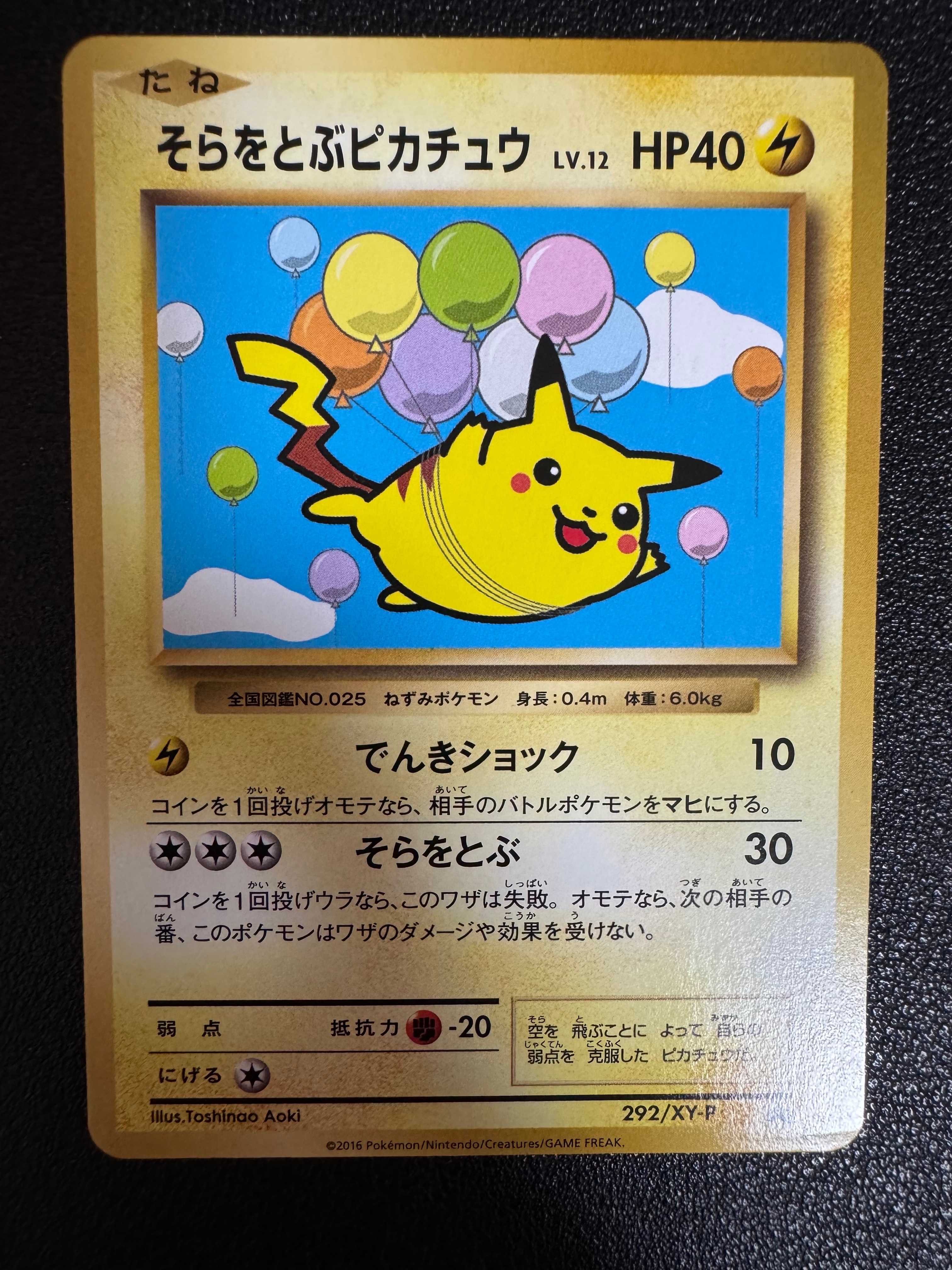 そらをとぶピカチュウ: プロモ[XY-P 292/XY-P](プロモーションカード「XY-P」)