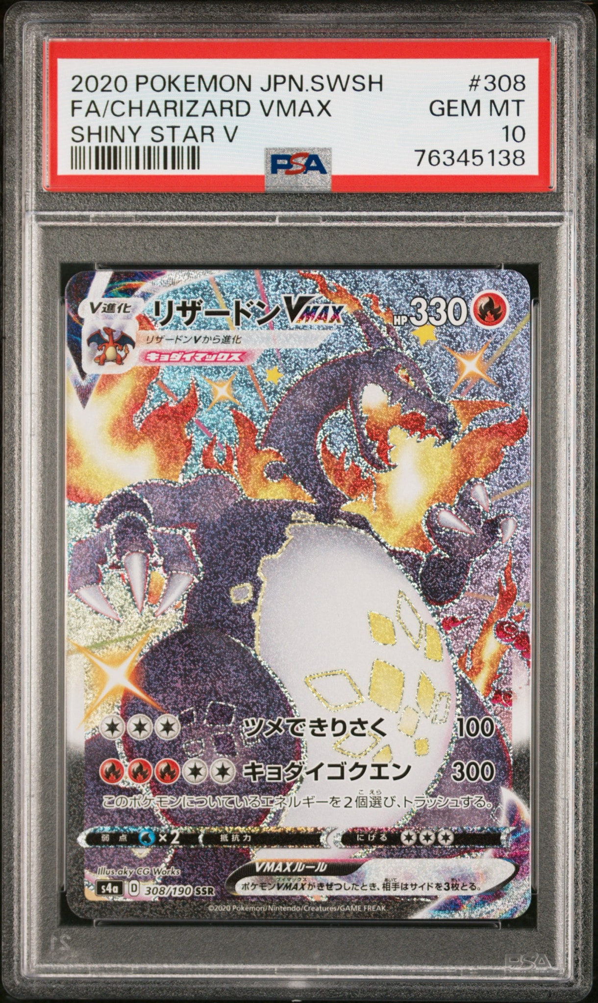PSA10】リザードンVMAX SSR[S4a 308/190](ハイクラスパック