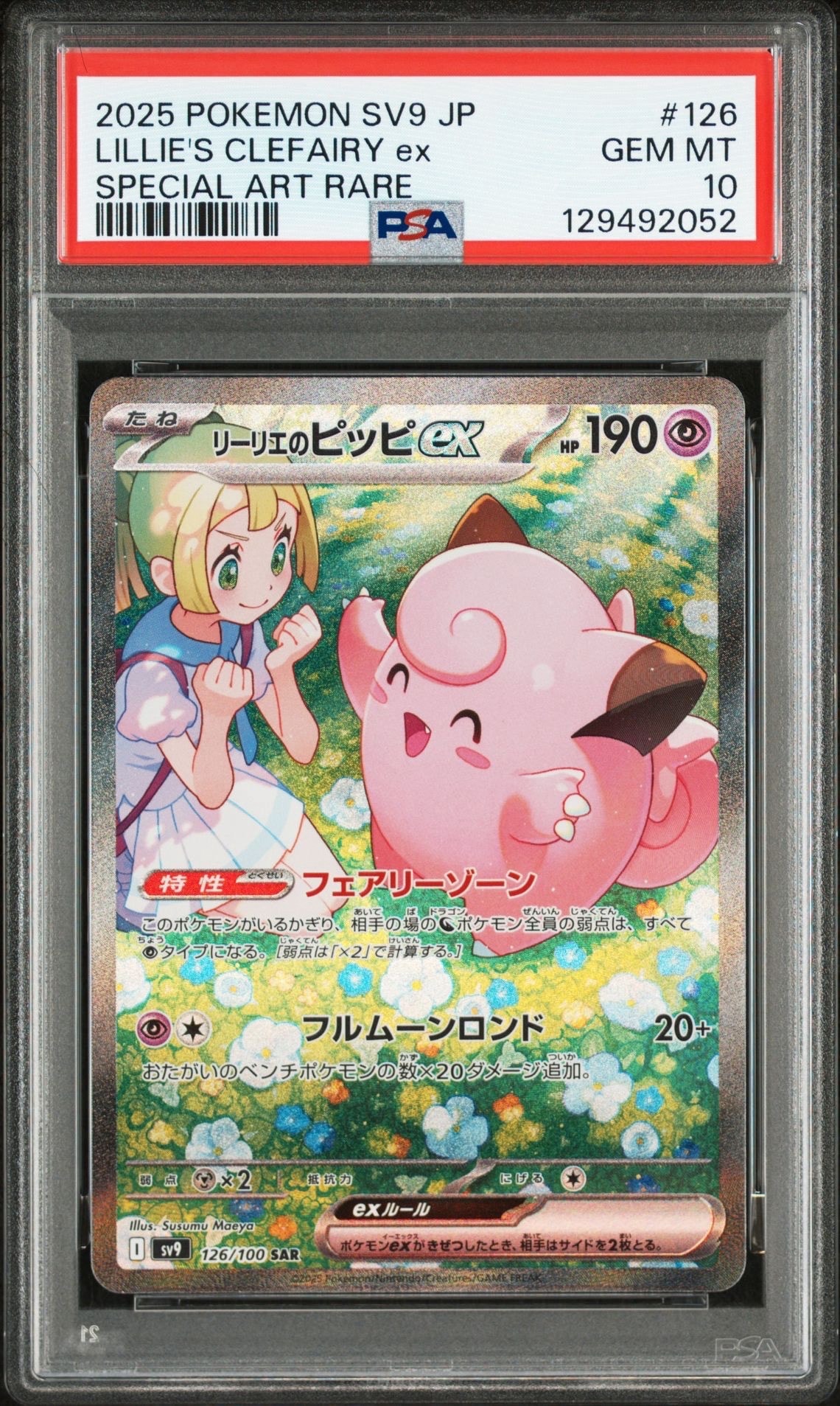 リーリエのピッピex SAR [SV9 126/100](拡張パック「バトルパートナーズ」)