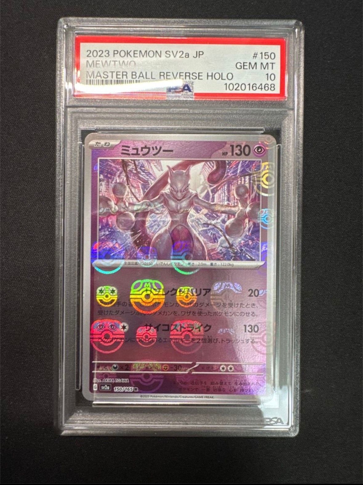 ミュウツー R: マスターボールミラー[SV2a 150/165](強化拡張パック「ポケモンカード151」)