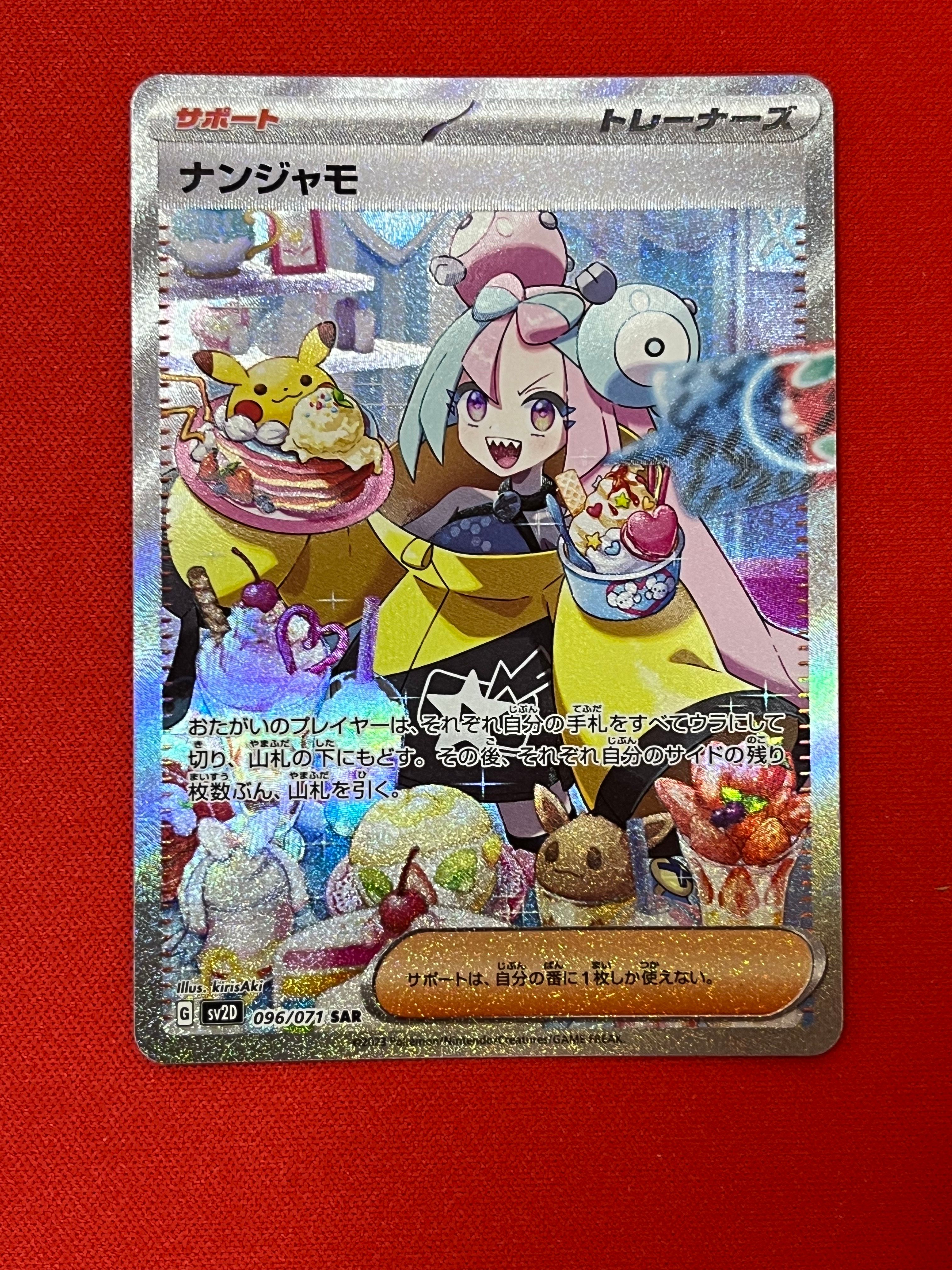 ナンジャモ SAR[SV2D 096/071](拡張パック「クレイバースト」)