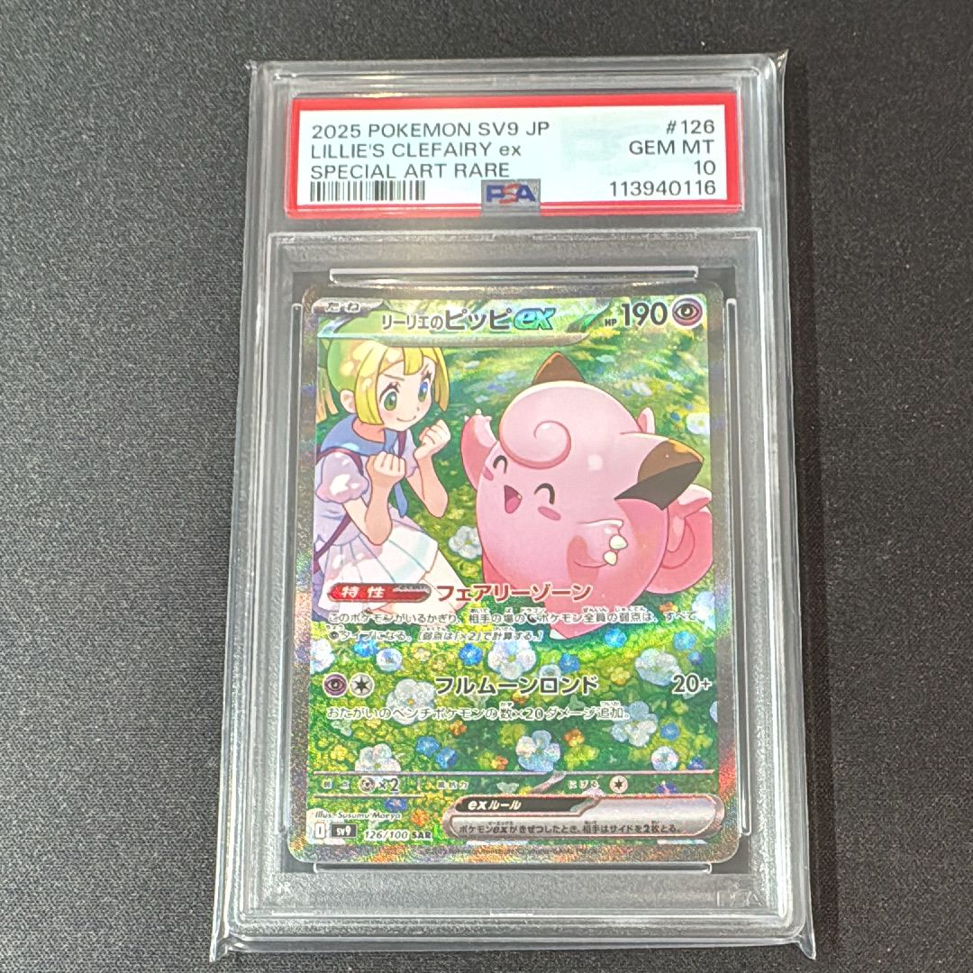 リーリエのピッピex SAR [SV9 126/100](拡張パック「バトルパートナーズ」)