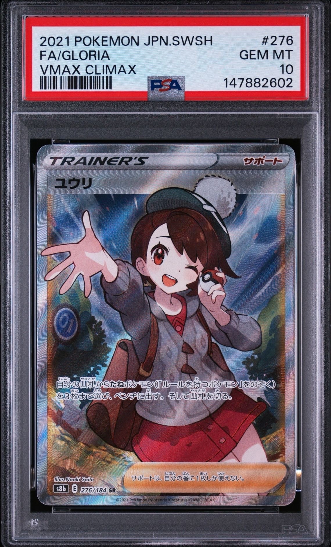 ユウリ SR[S8b 276/184](ハイクラスパック「VMAXクライマックス」)の