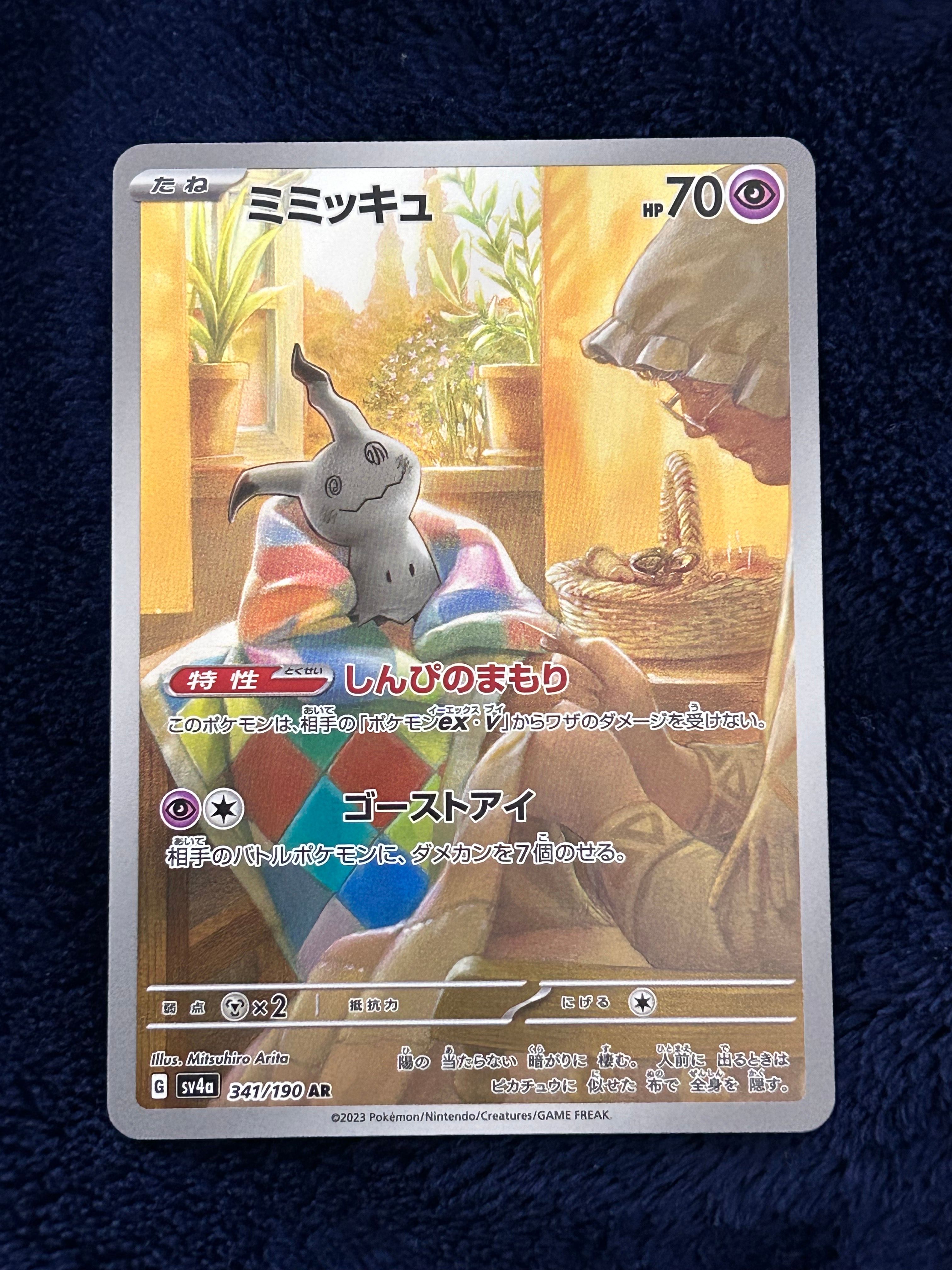 ミミッキュ AR [SV4a 341/190](ハイクラスパック「シャイニートレジャーex」)