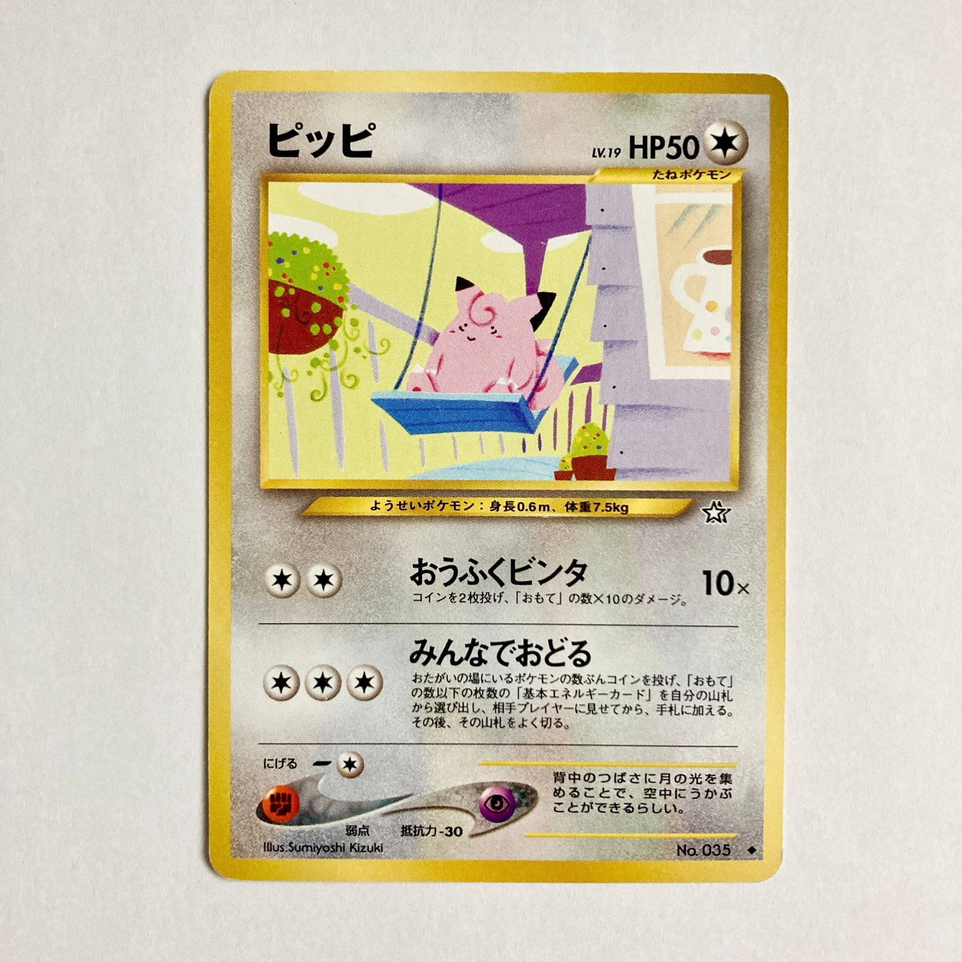 ピッピ ◆ : 旧裏 [neo1 No.035](ポケモンカード★neo 拡張パック「金、銀、新世界へ...」)