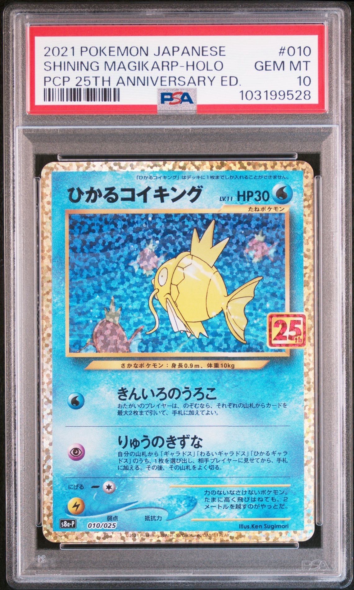 ひかるコイキング: プロモ[S8a-P 010/025](プロモカードパック 25th ANNIVERSARY edition)
