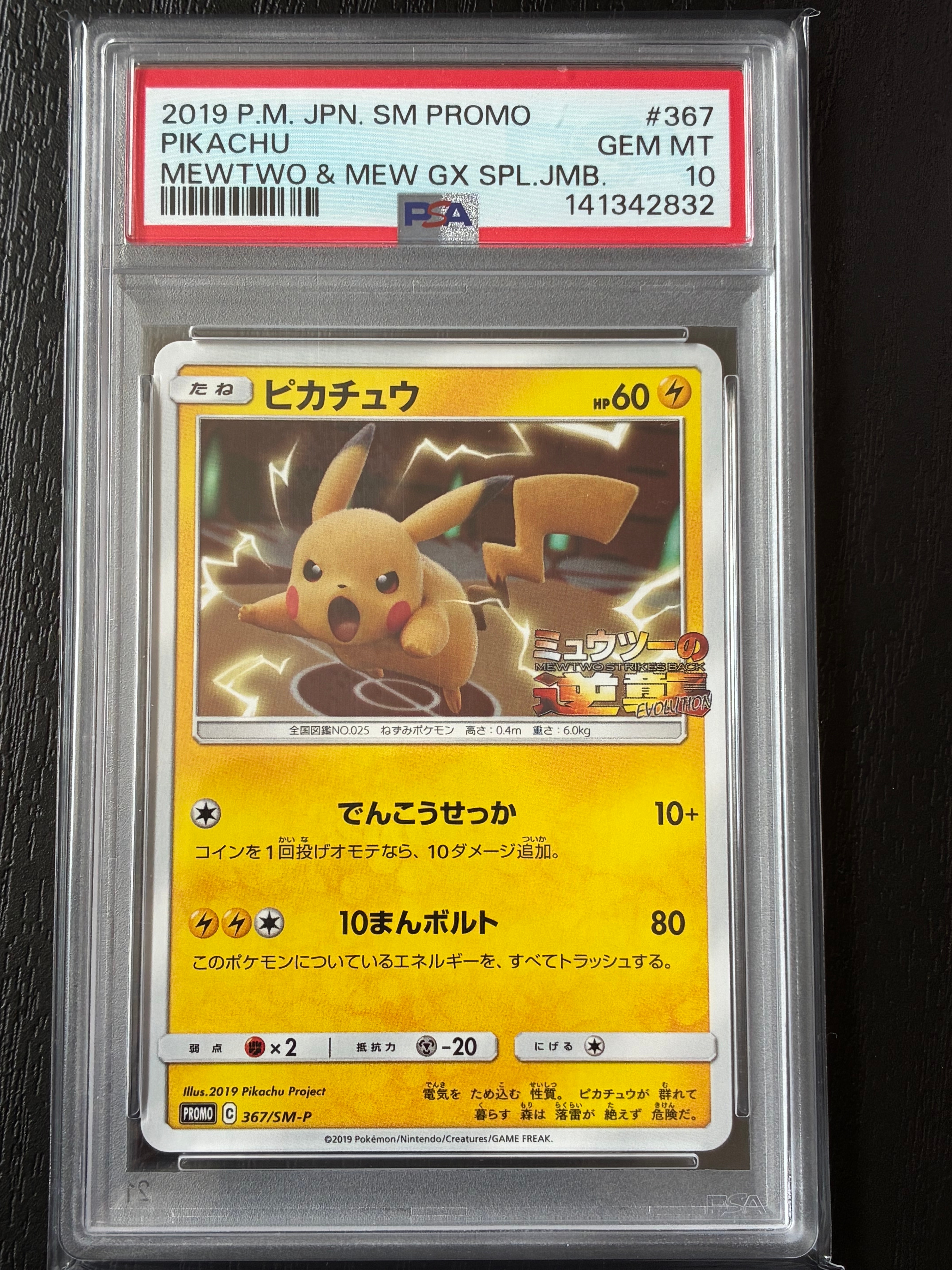 ピカチュウ P [SM-P 367](プロモーションカード「スペシャルジャンボ