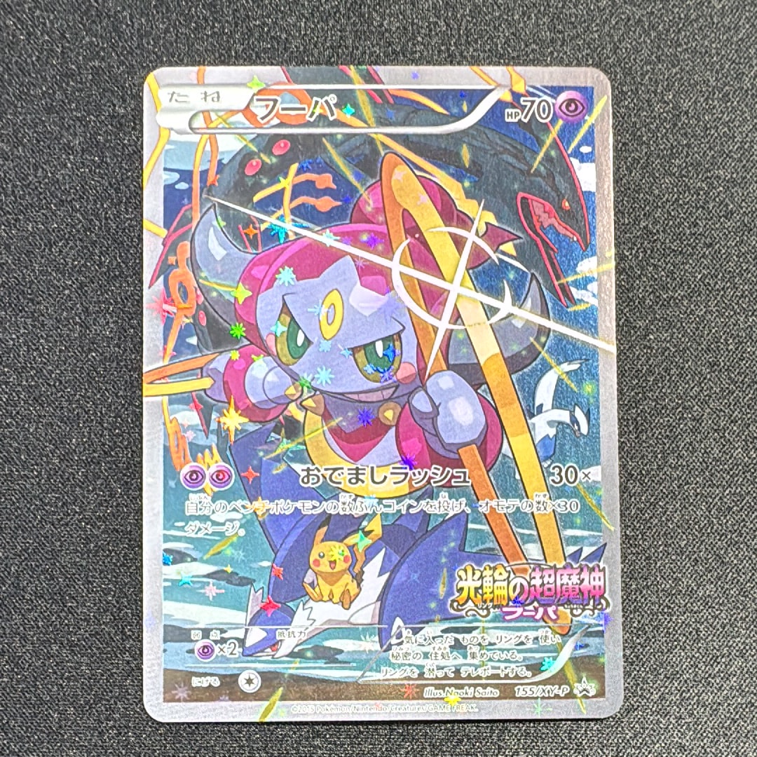 フーパ P (開封済) [XY-P 155](プロモーションカード「フーパのおで