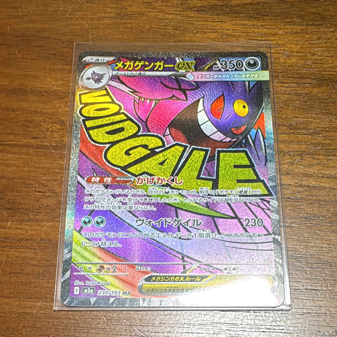 メガゲンガーex MA [M2a 230/193](ハイクラスパック「MEGAドリームex」)
