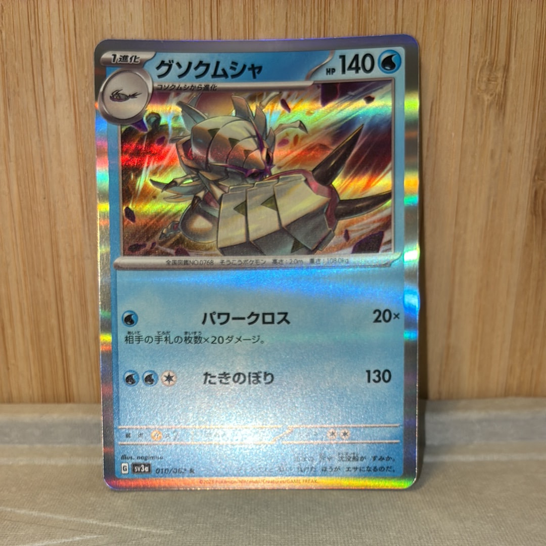 グソクムシャ R[SV3a 010/062](強化拡張パック「レイジングサーフ」)