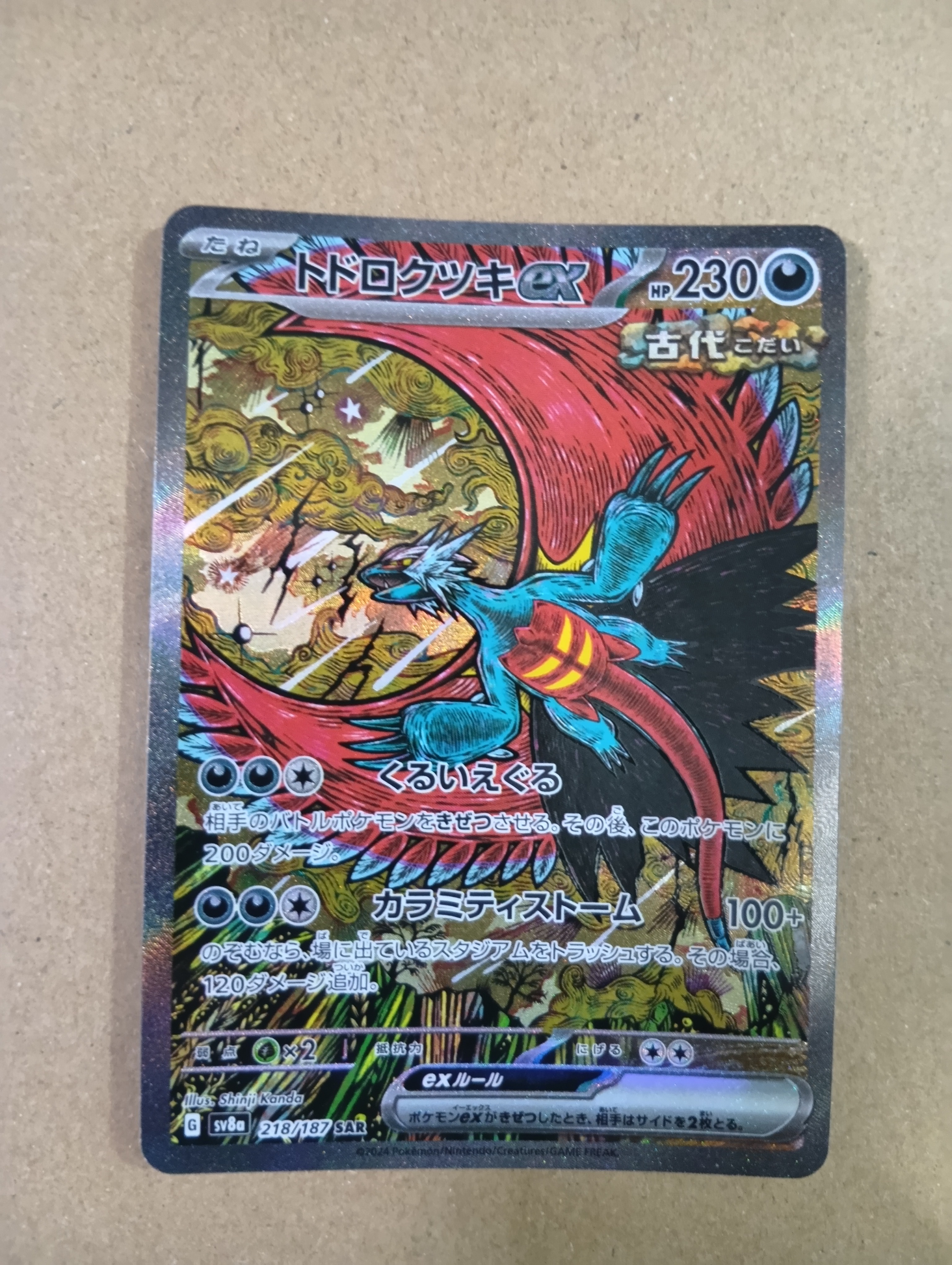 トドロクツキex SAR [SV8a 218/187](ハイクラスパック「テラスタルフェスex」)