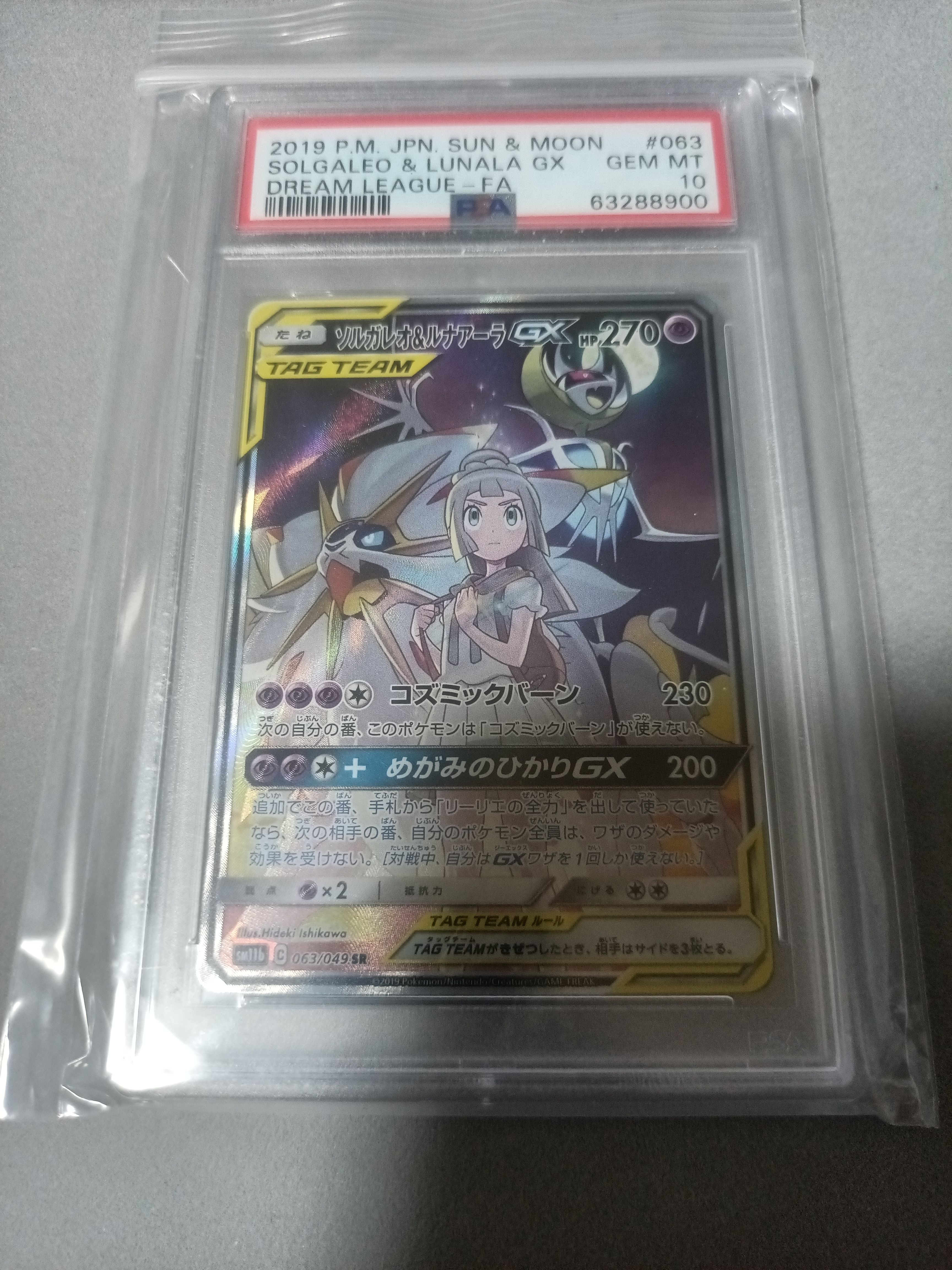 ソルガレオ&ルナアーラGX (リーリエ) SR :SA (ソルルナGX) [SM11b 063/049](強化拡張パック「ドリームリーグ」)