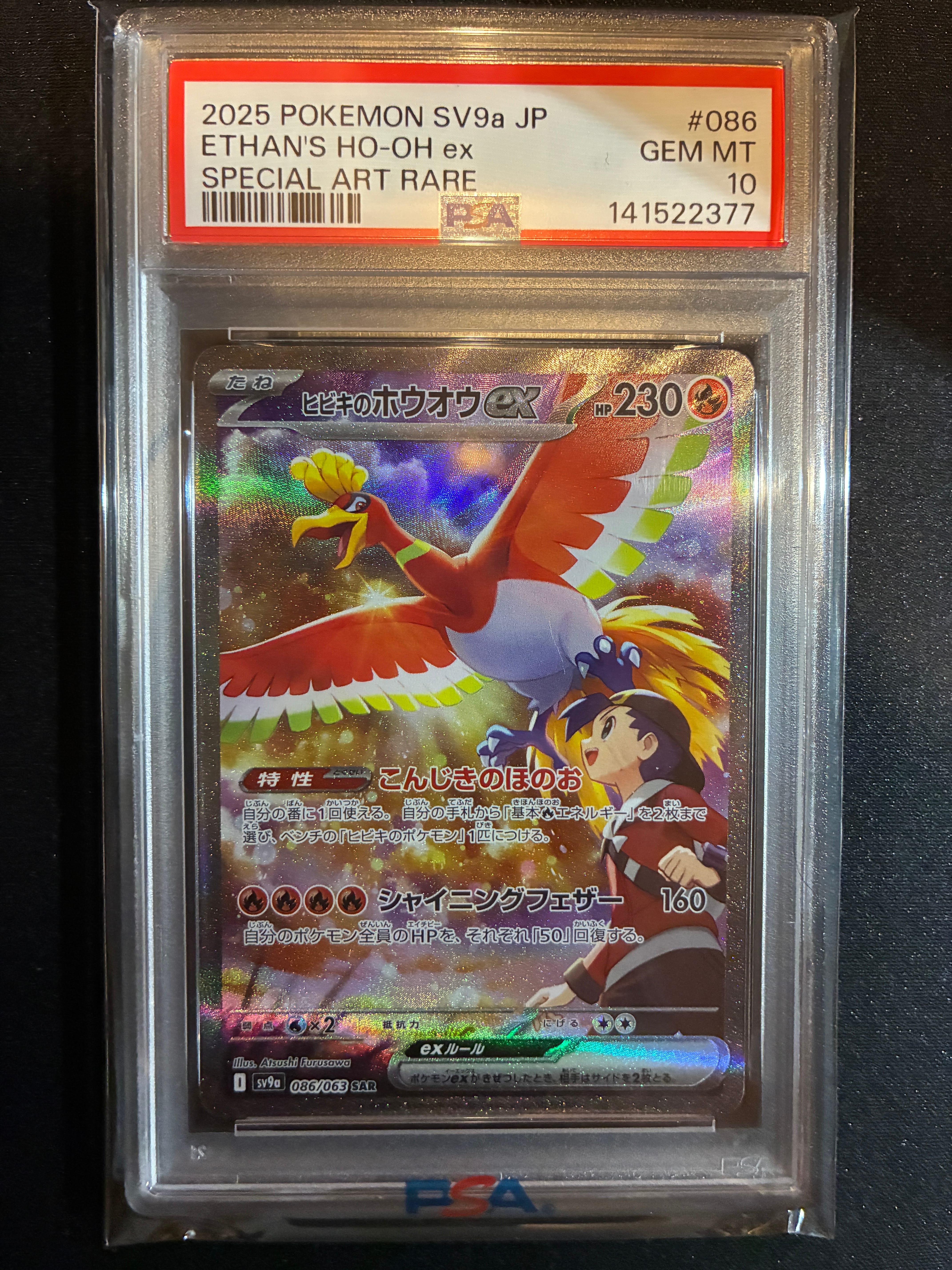 ヒビキのホウオウex SAR [SV9a 086/063](強化拡張パック「熱風のアリーナ」)