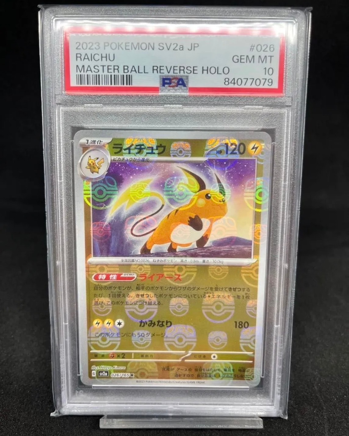 ライチュウ R: マスターボールミラー[SV2a 026/165](強化拡張パック「ポケモンカード151」)