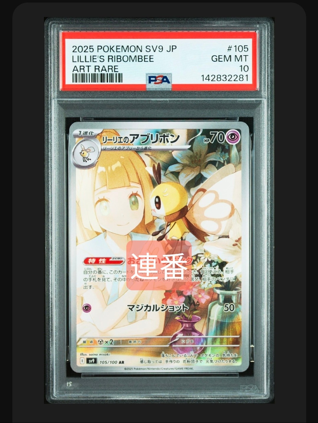 リーリエのアブリボン AR [SV9 105/100](拡張パック「バトルパートナーズ」)