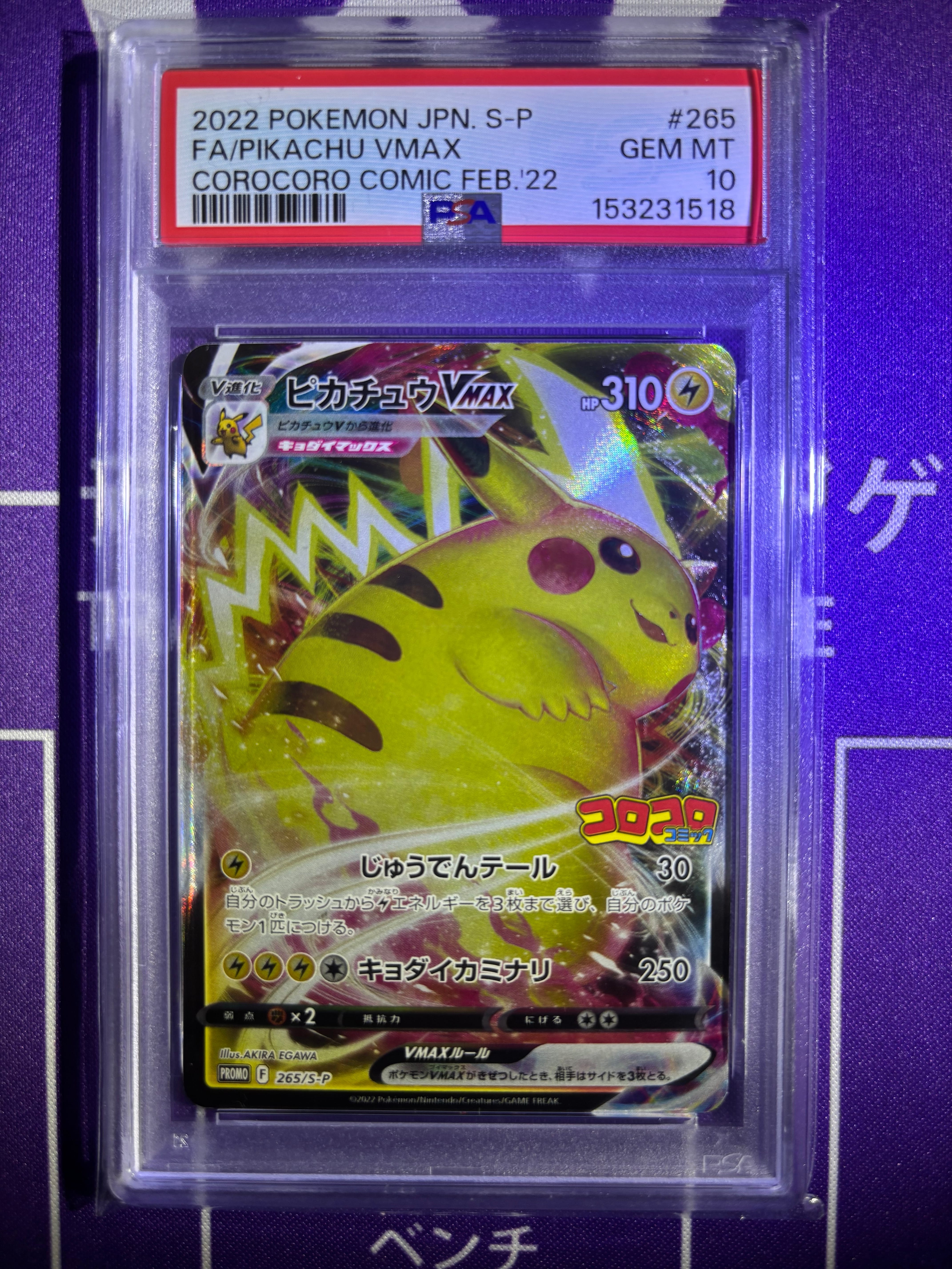 PSA10】ピカチュウVMAX: プロモ P [S-P 265](月刊コロコロコミック2022