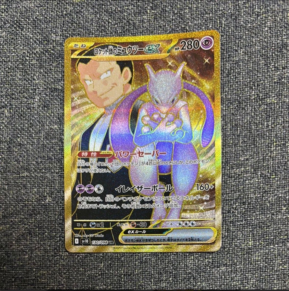 ロケット団のミュウツーex UR [SV10 130/098](拡張パック「ロケット団の栄光」)