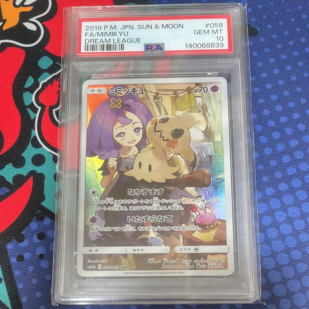 【PSA10 】 ミミッキュ CHR SM11b ドリームリーグ 058/049 ミミッキュ (アセロラ) CHR[SM11b 058/049](強化拡張パック「ドリーム