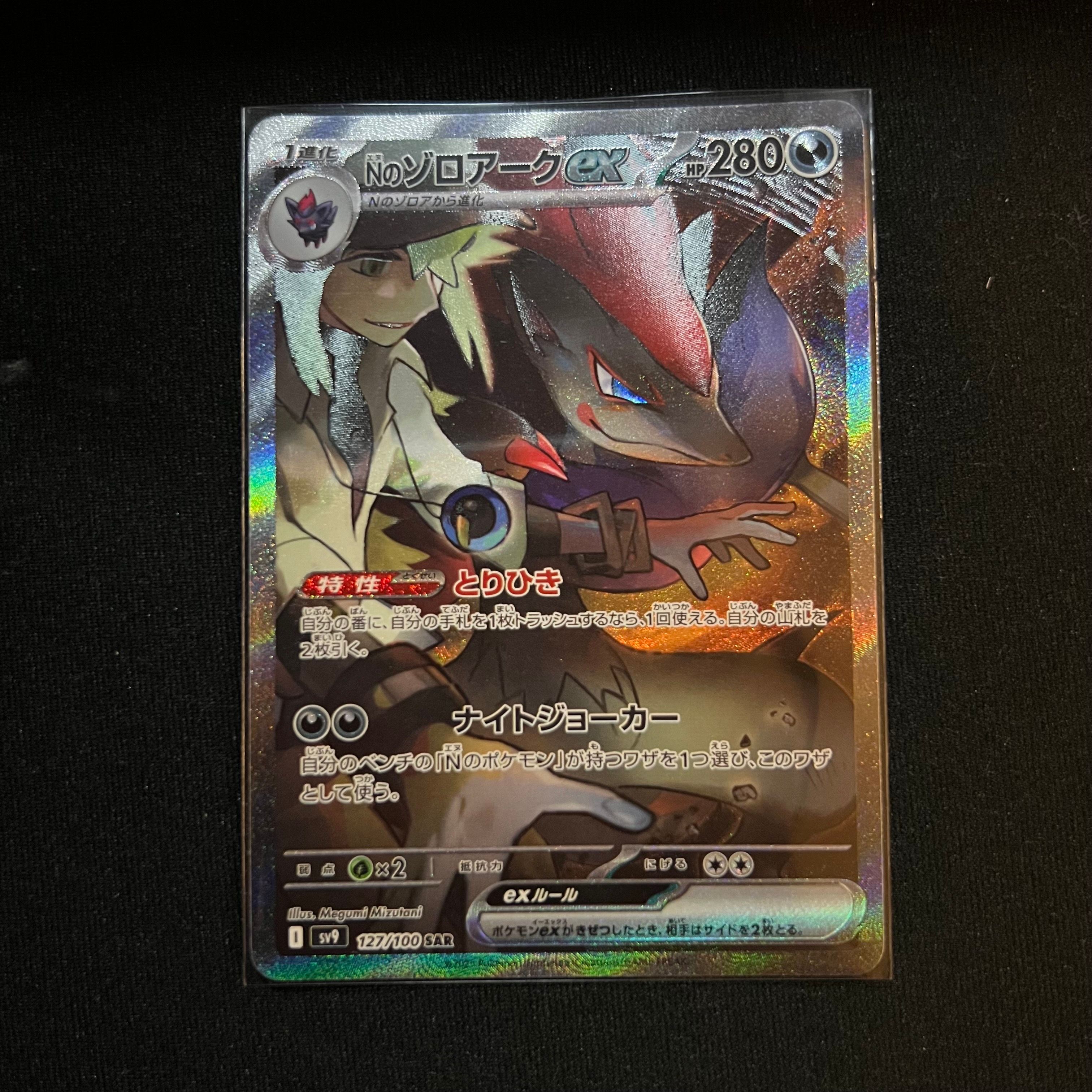 Nのゾロアークex SAR [SV9 127/100](拡張パック「バトルパートナーズ」)