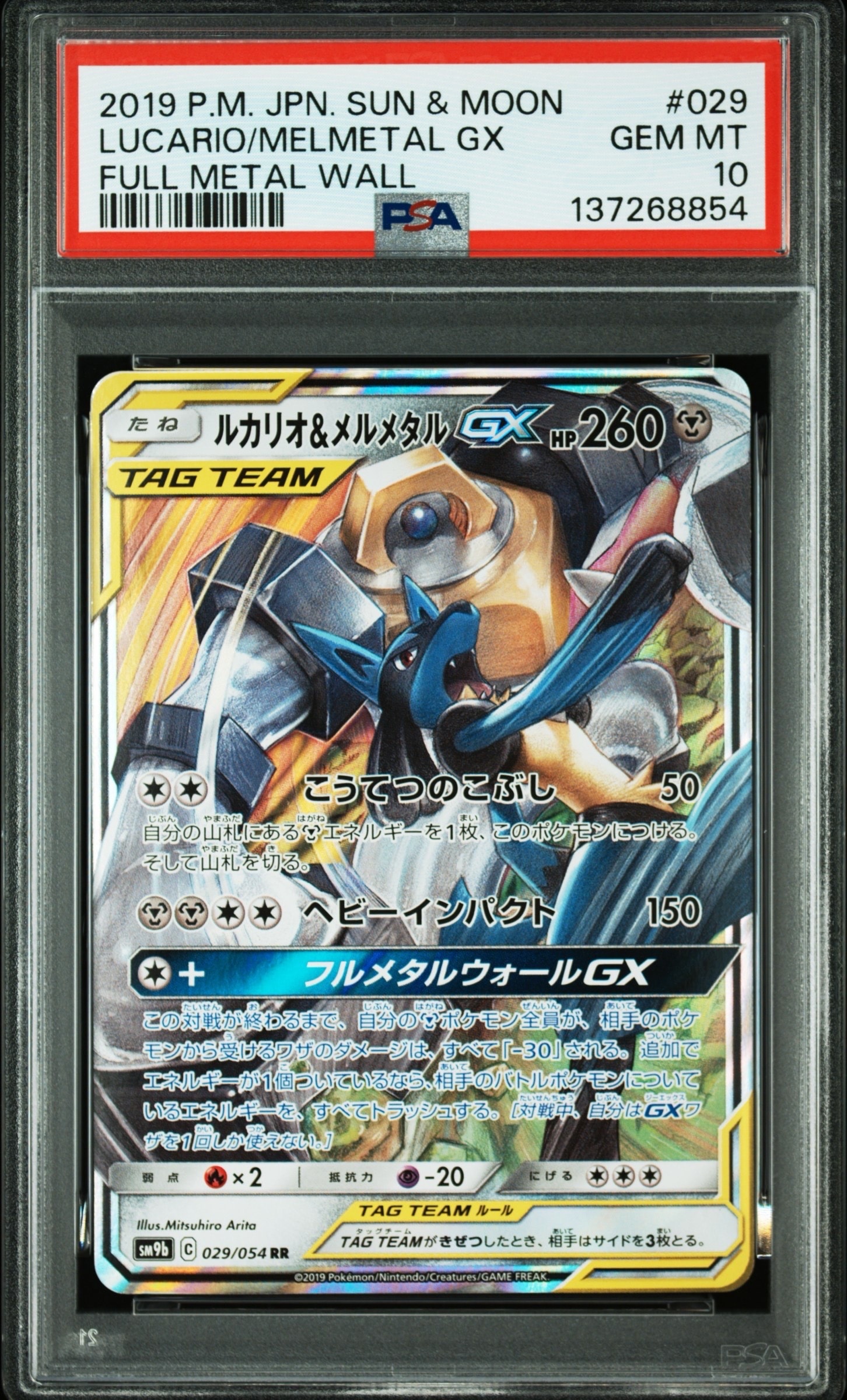 Lucario & Melmetal GX RR [SM9b 029/054](Enhanced Expansion Pack "Full Metal Wall")