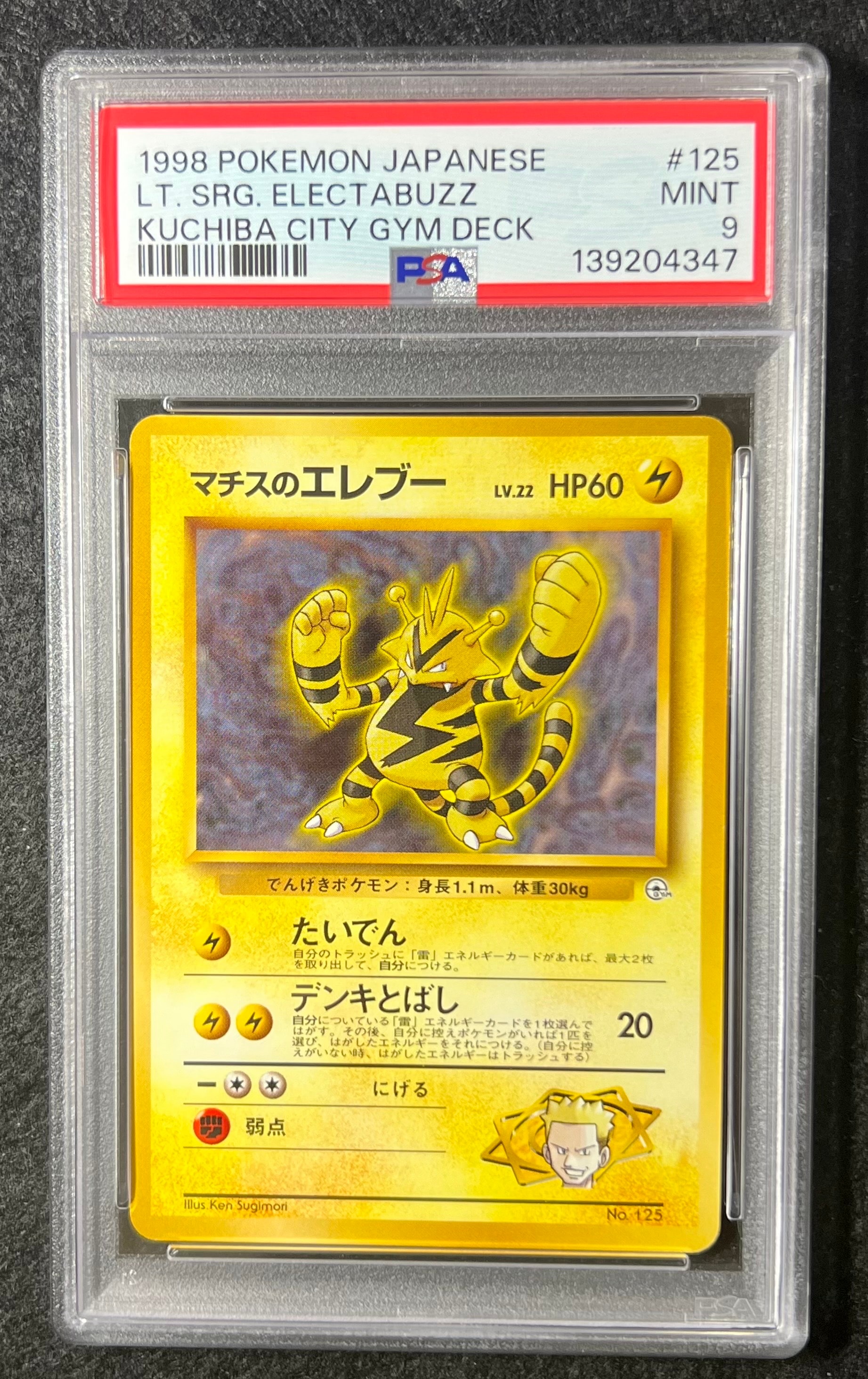 マチスのエレブーLV.22 : 旧裏 [PMCG-GYM2 No.125](ポケモンジム第2弾「クチバシティジム マチス」)