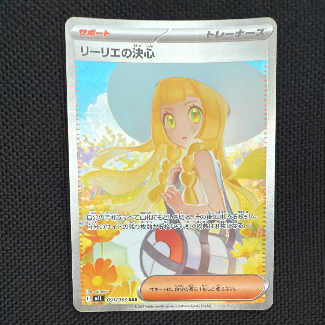 リーリエの決心 SAR [M1L 091/063](拡張パック「メガブレイブ」)