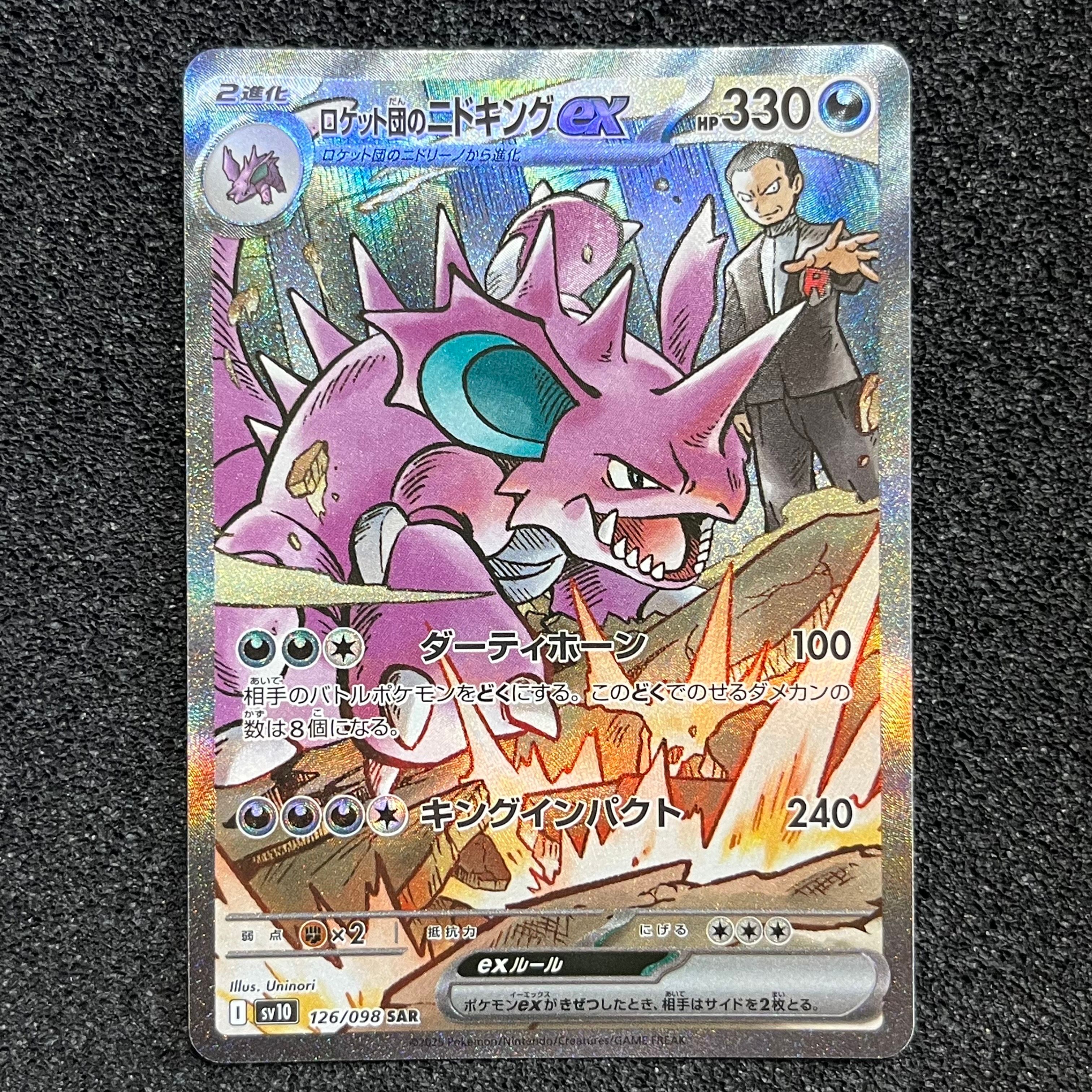 ロケット団のニドキングex SAR [SV10 126/098](拡張パック「ロケット団の栄光」)