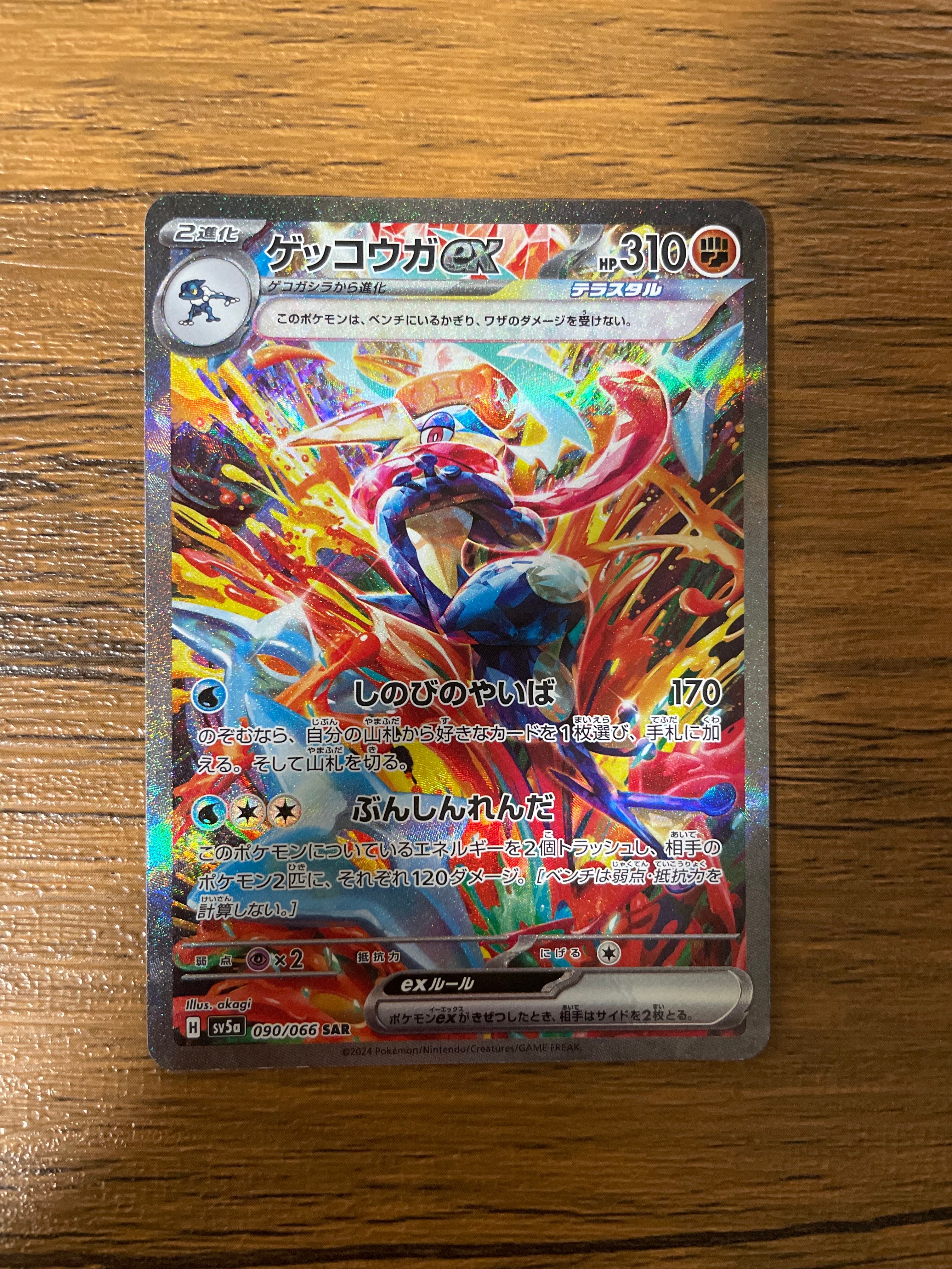 ゲッコウガex SAR [SV5a 090/066](強化拡張パック「クリムゾンヘイズ」)