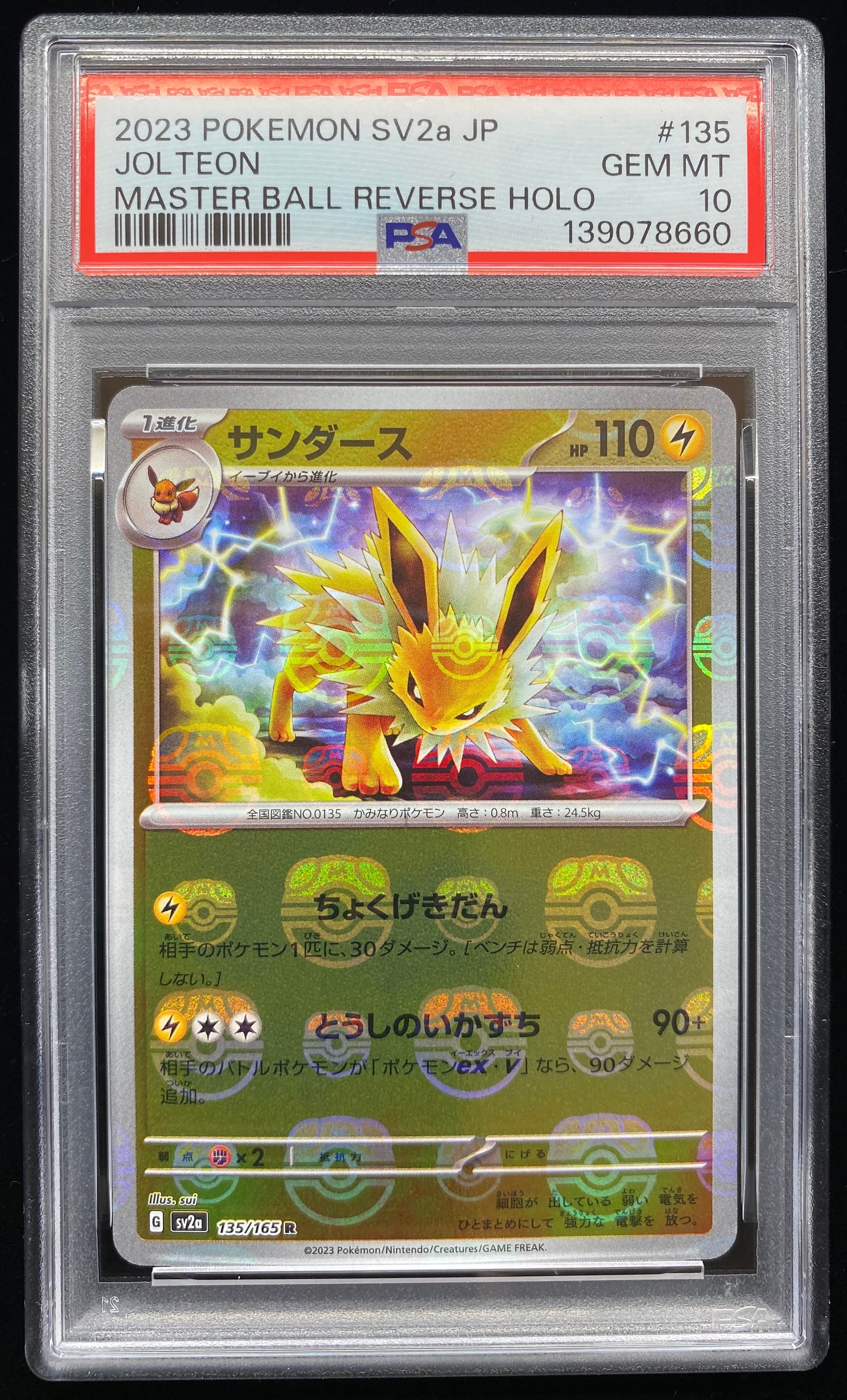 サンダース R: マスターボールミラー[SV2a 135/165](強化拡張パック「ポケモンカード151」)