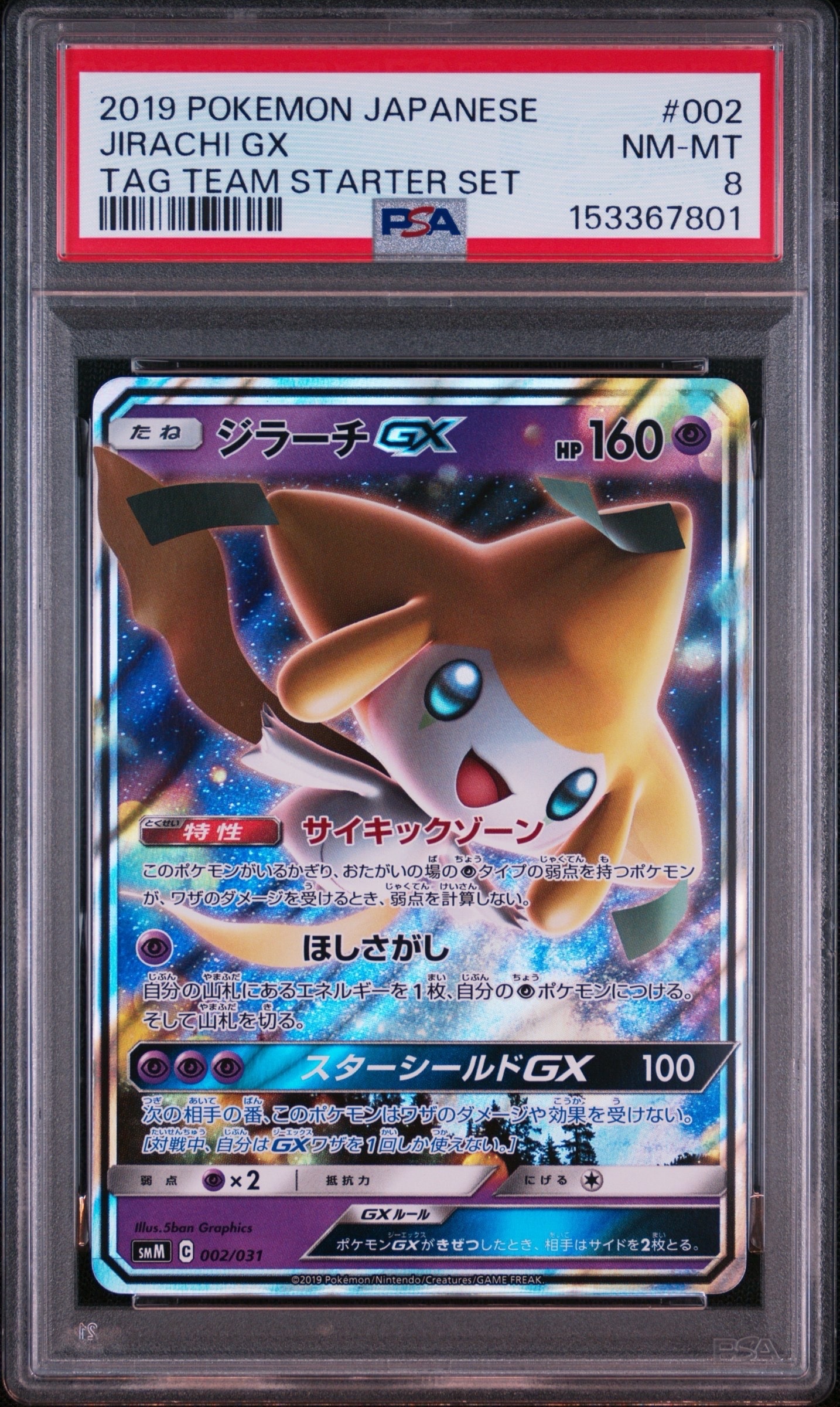 PSA10】ジラーチGX [SMM 002/031](スターターセット TAG TEAM GX