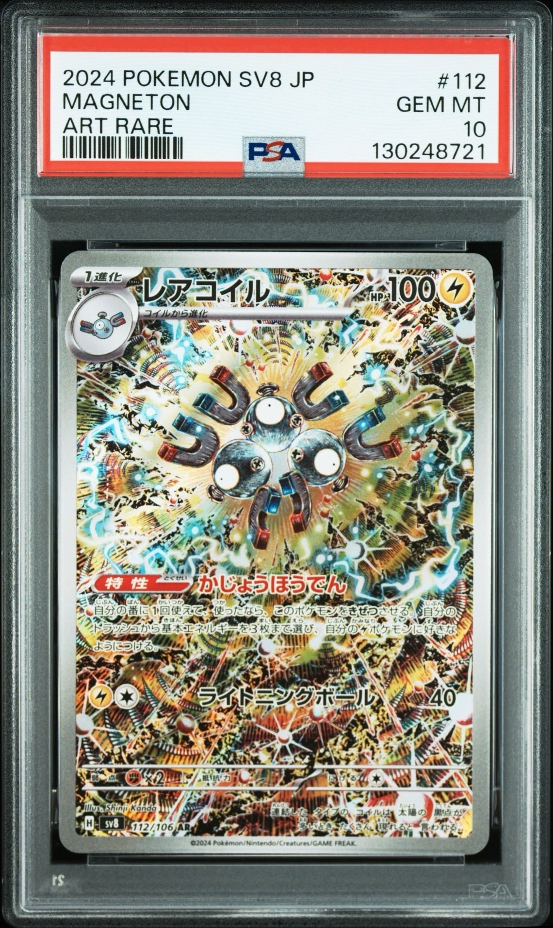 レアコイル AR [SV8 112/106](拡張パック「超電ブレイカー」)