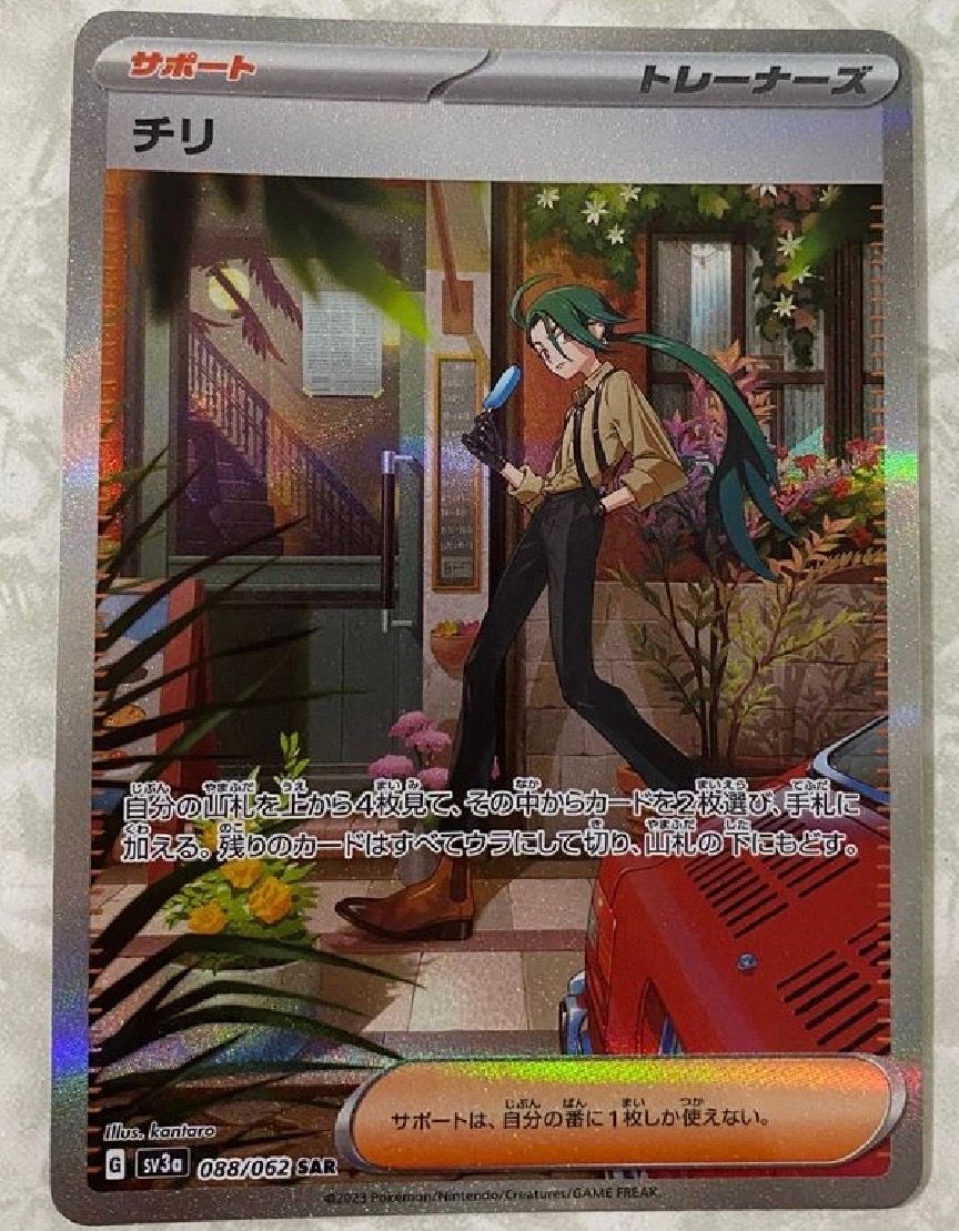 チリ SAR[SV3a 088/062](強化拡張パック「レイジングサーフ」)