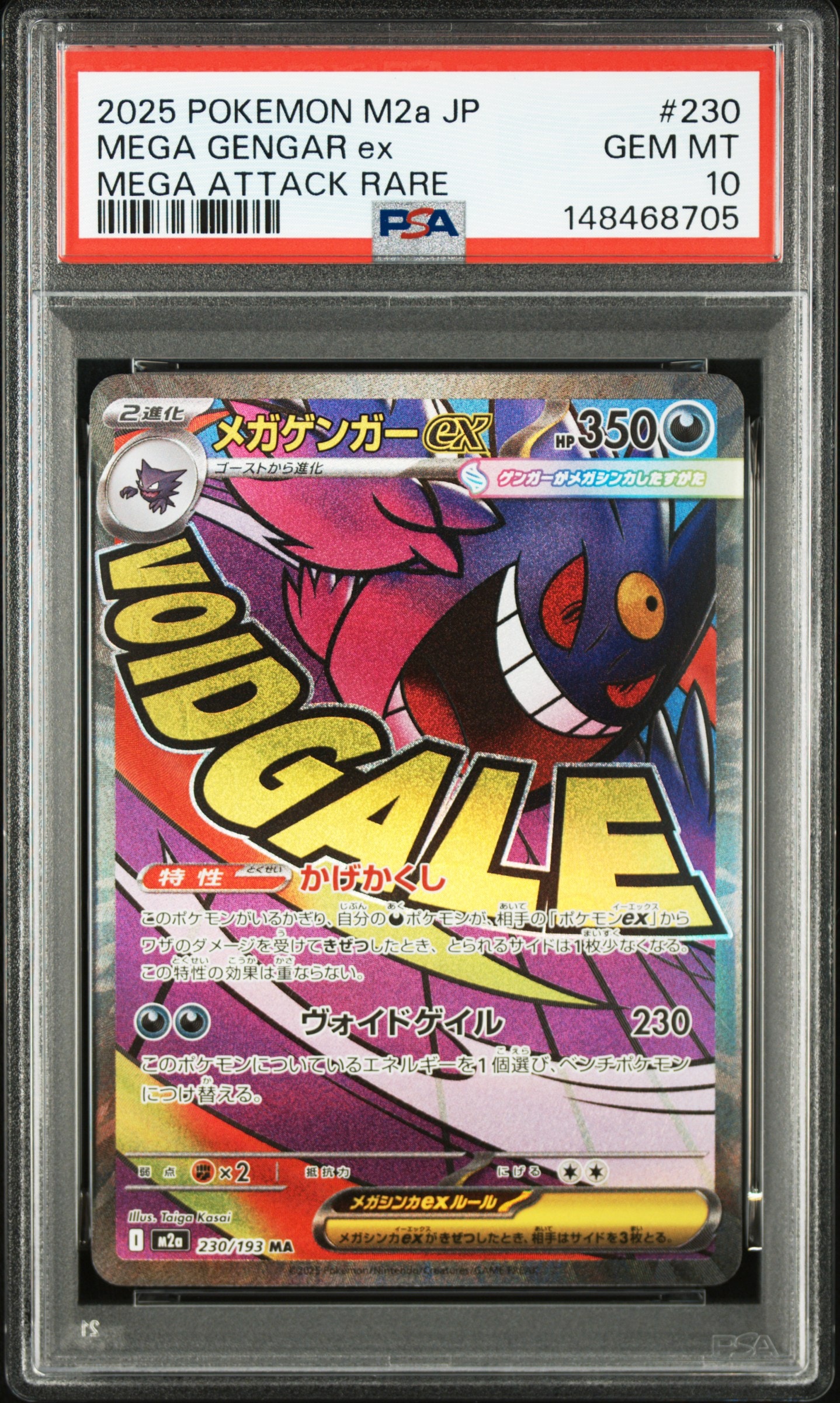 メガゲンガーex MA [M2a 230/193](ハイクラスパック「MEGAドリームex」)