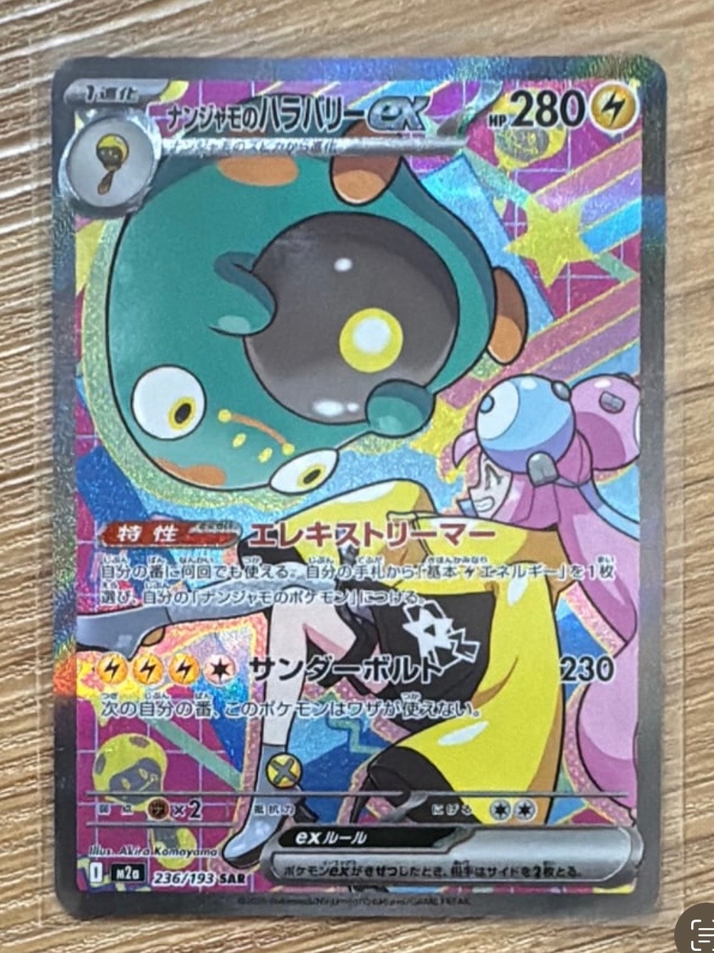 ナンジャモのハラバリーex SAR [M2a 236/193](ハイクラスパック「MEGAドリームex」)