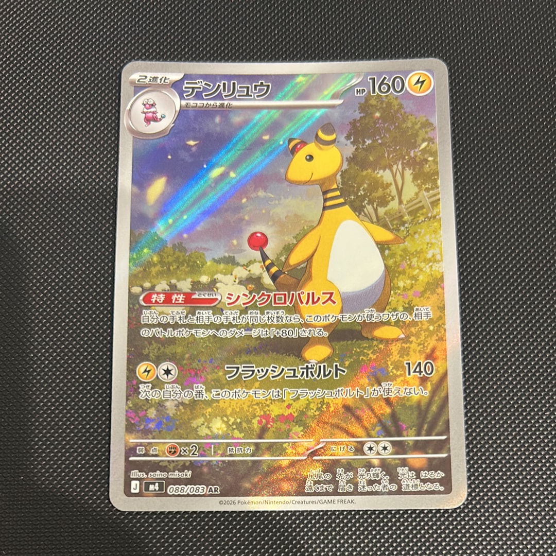 デンリュウ AR [M4 088/083](拡張パック「ニンジャスピナー」)