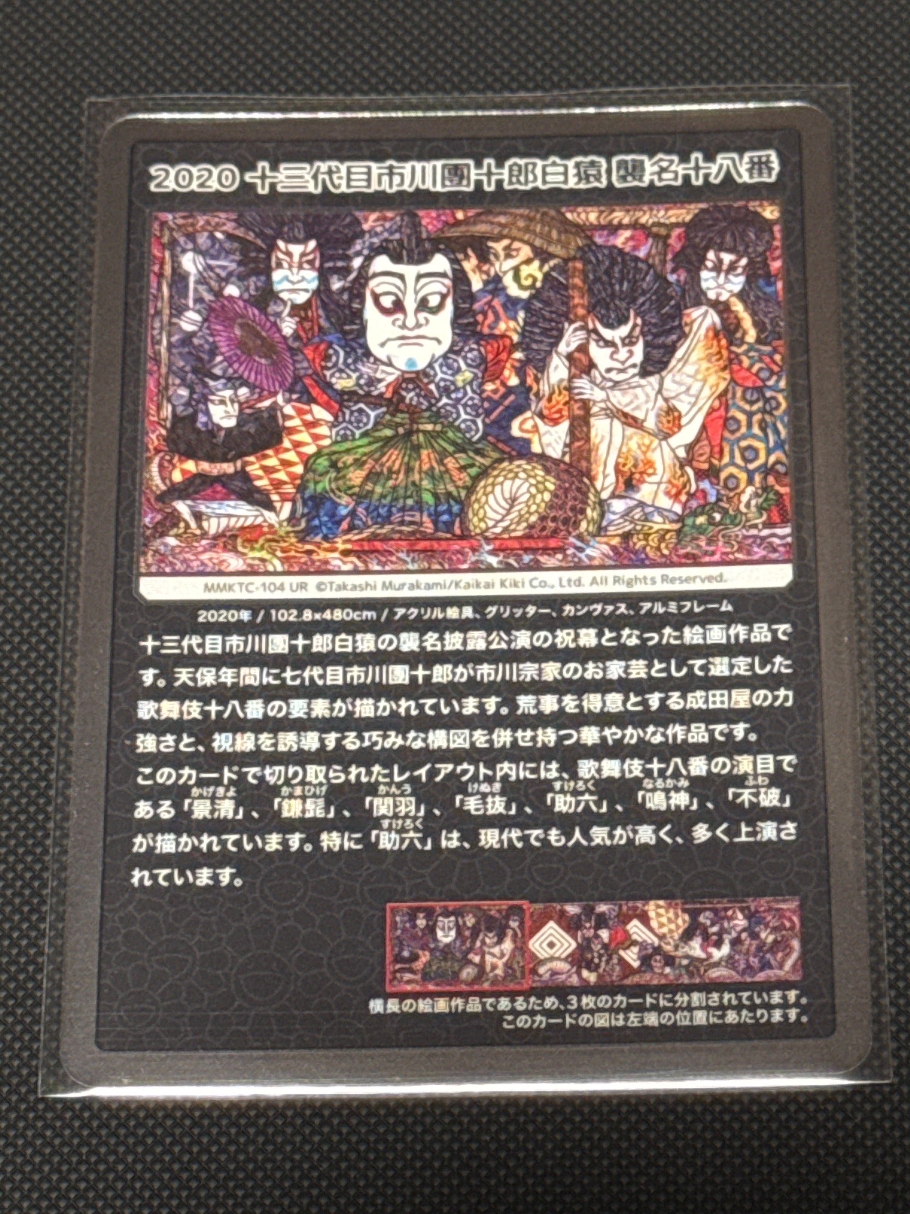状態A】2020 十三代目市川團十郎白猿 襲名十八番 UR [MMKTC-104 状態A】2020 十三代目市川團十郎白猿 襲名十八番 UR [MMKTC-104