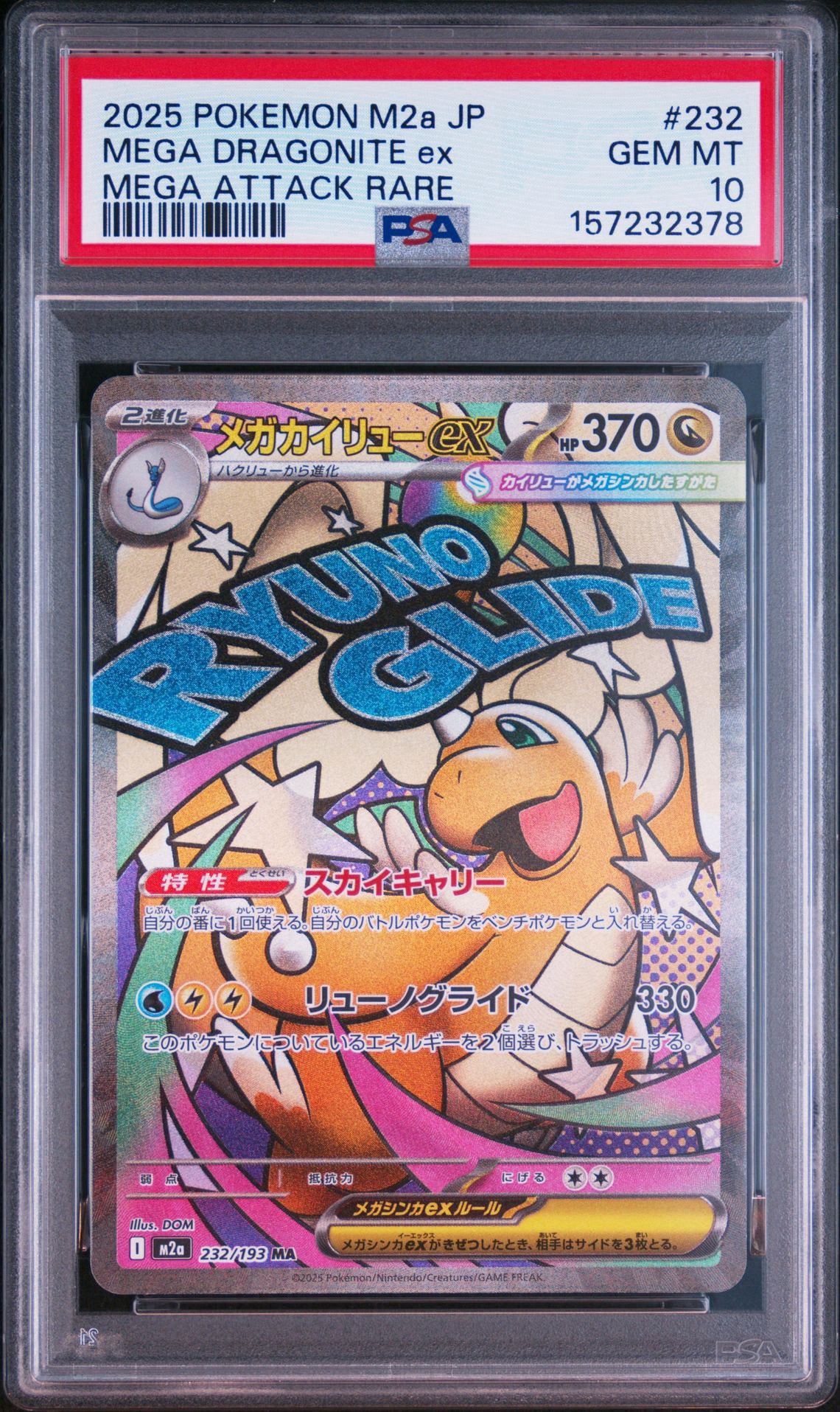 メガカイリューex MA [M2a 232/193](ハイクラスパック「MEGAドリームex」)