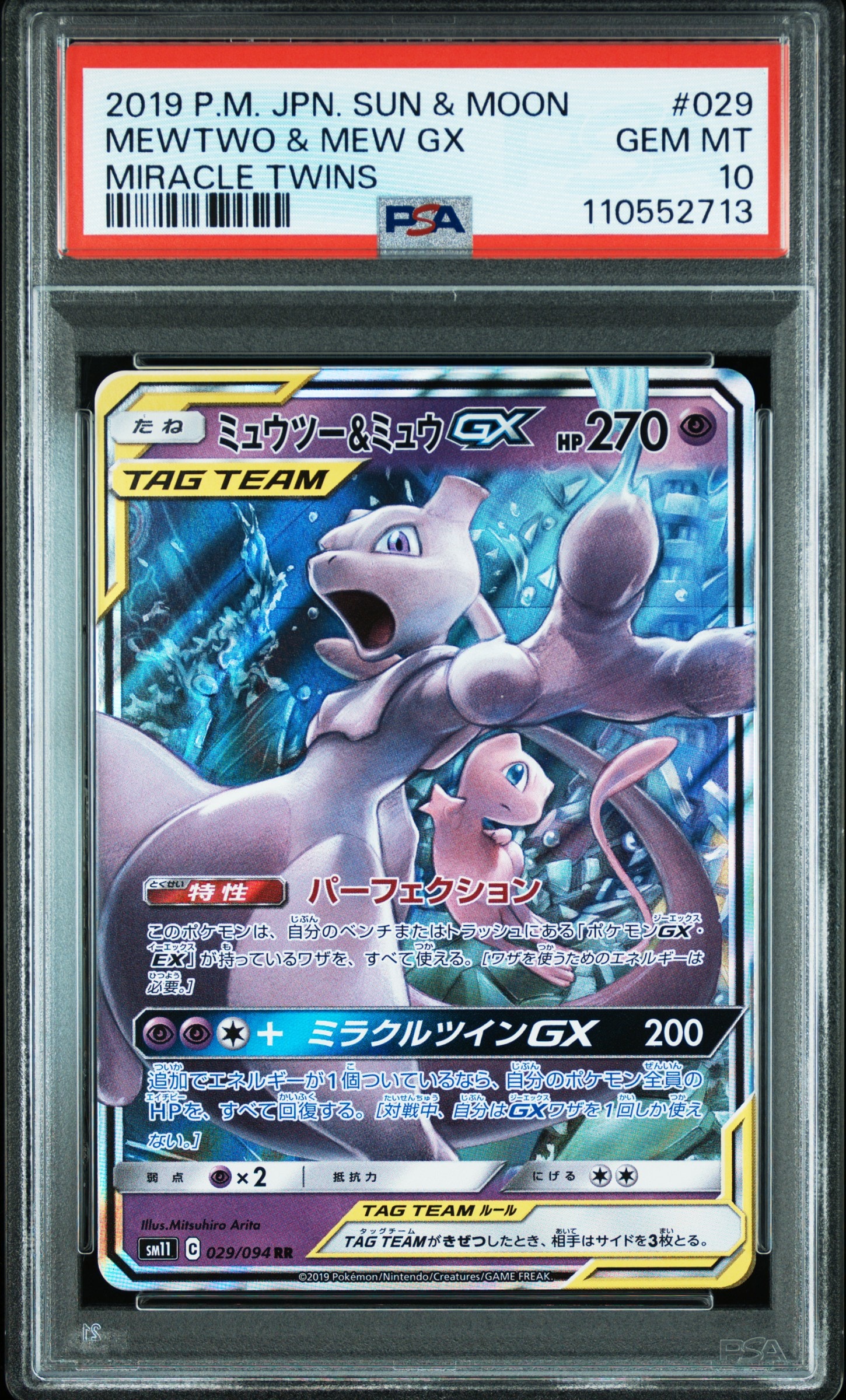 ミュウツー&ミュウGX RR [SM11 029/094](拡張パック「ミラクルツイン」)