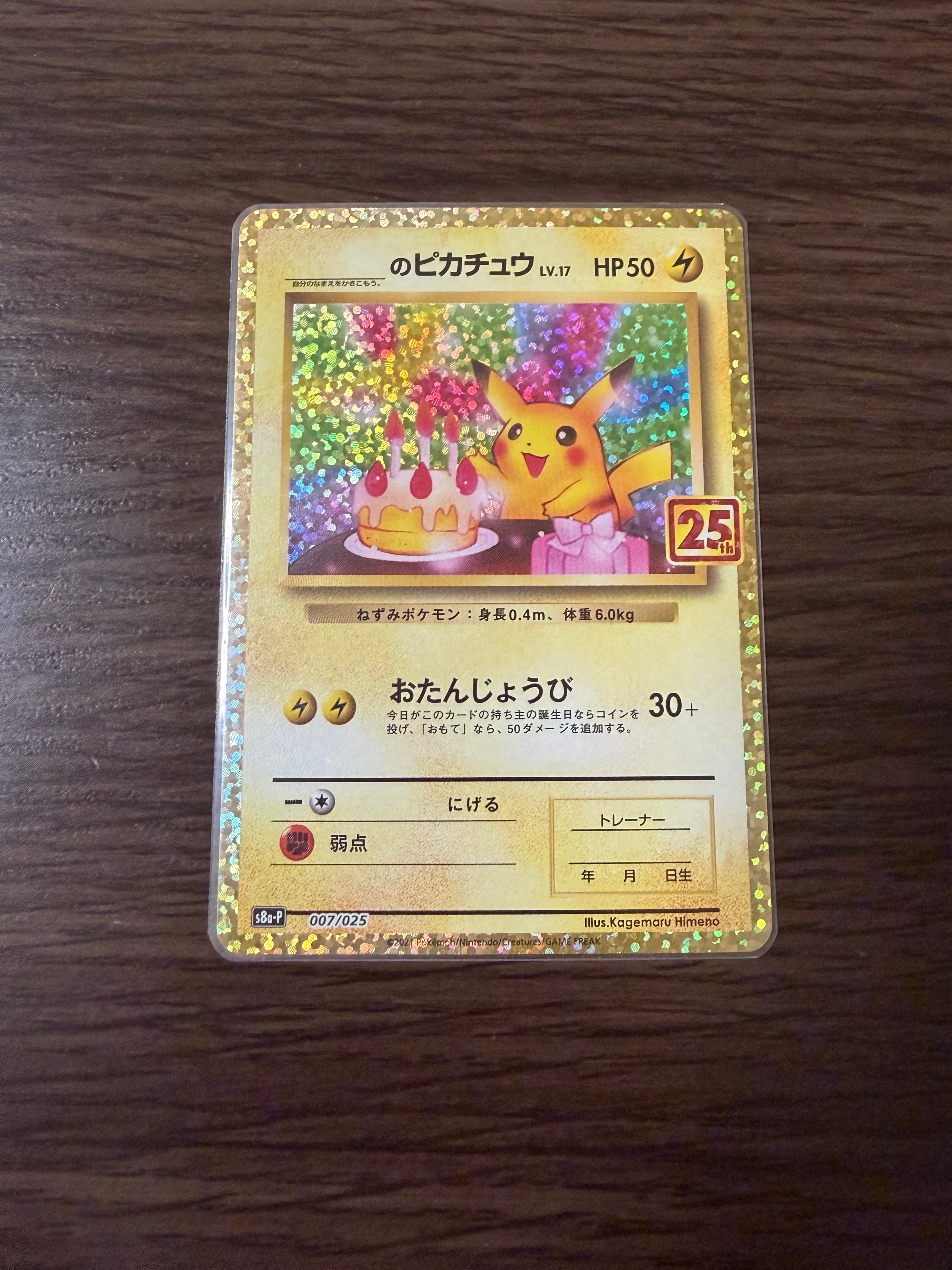 _のピカチュウ: プロモ (お誕生日ピカチュウ) [S8a-P 007/025](プロモカードパック 25th ANNIVERSARY edition)