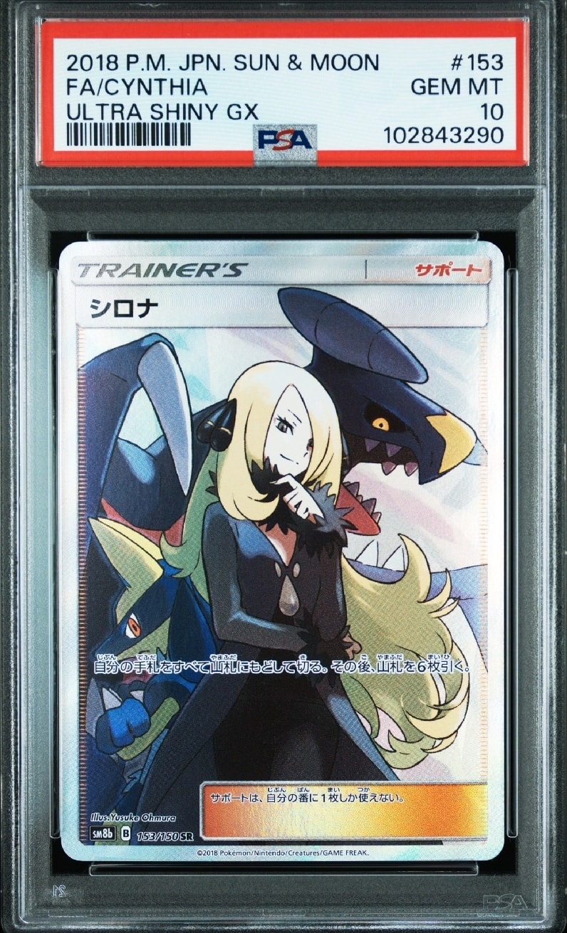 シロナ SR[SM8b 153/150](ハイクラスパック「GXウルトラシャイニー」)